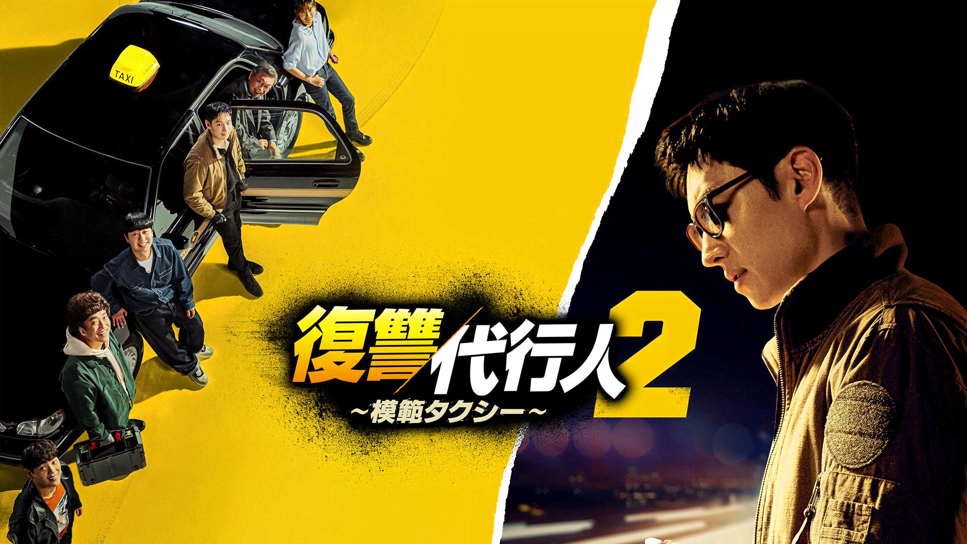 復讐代行人~模範タクシー~ - シーズン2 - 話 (韓国・中国ドラマ