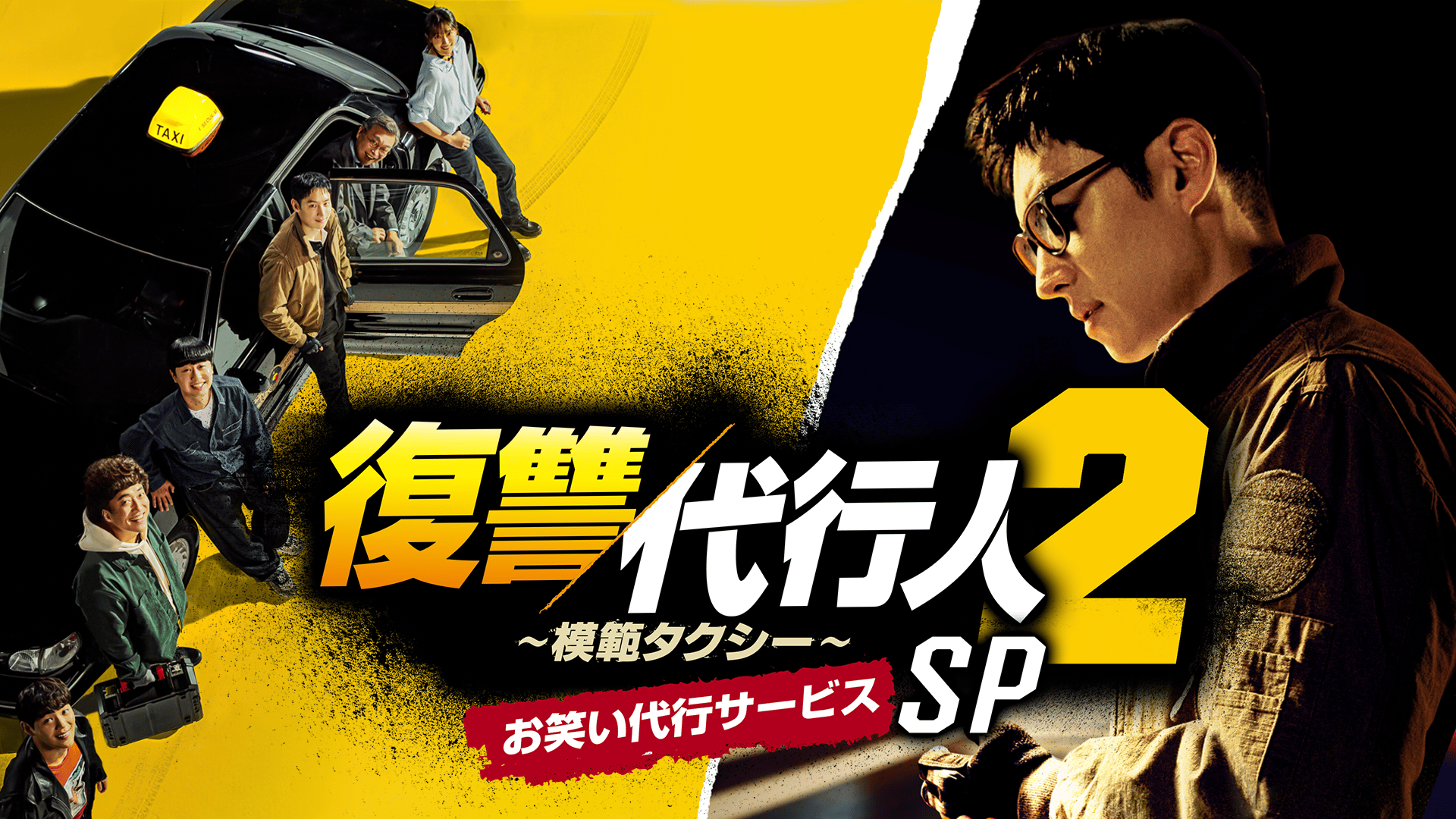 復讐代行人~模範タクシー~ - シーズン2 - 復讐代行人2~模範
