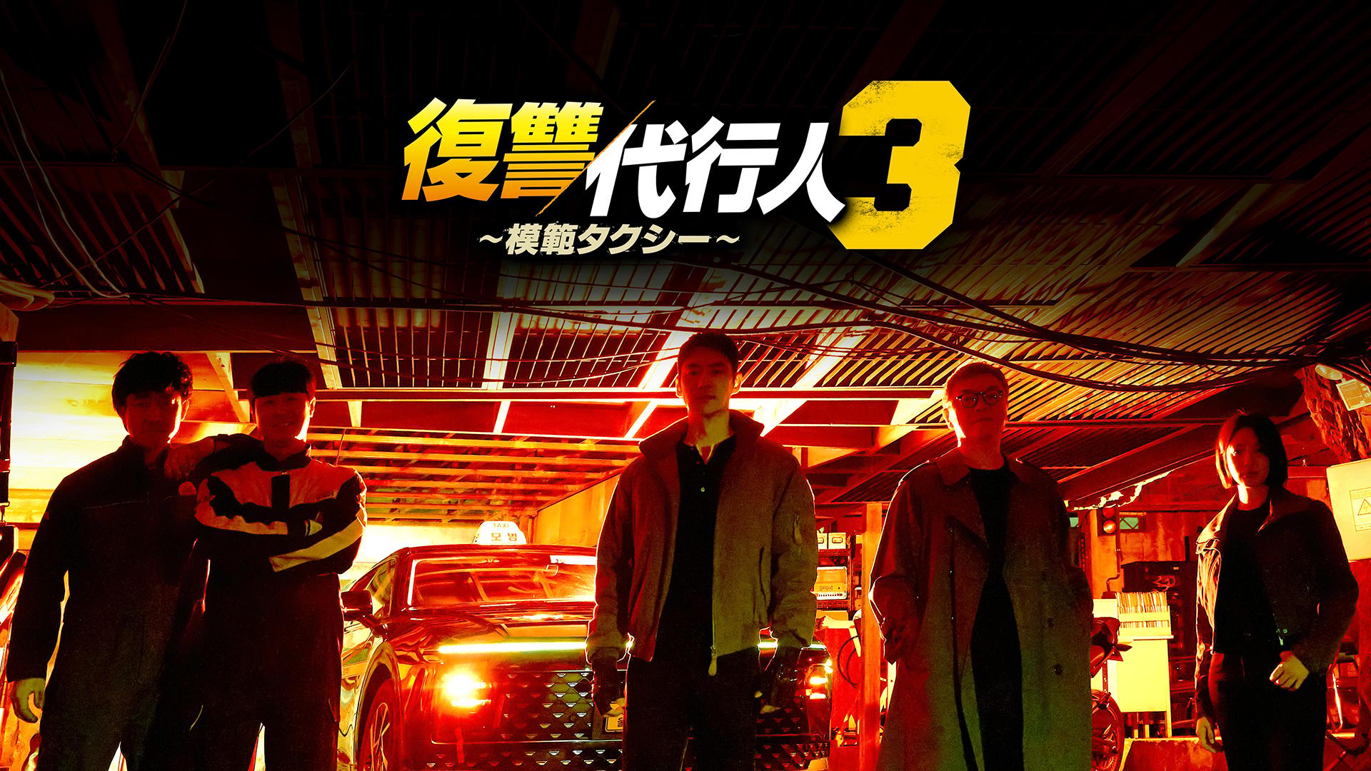 復讐代行人~模範タクシー~ - シーズン3 - 話 (韓国・中国ドラマ