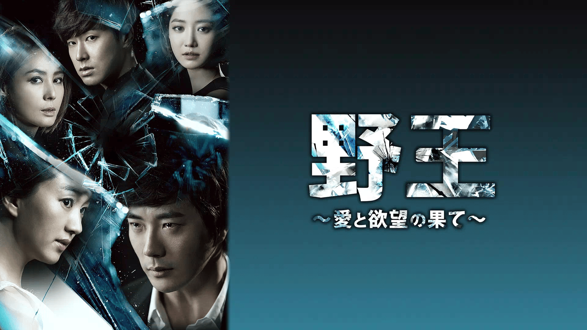 野王〜愛と欲望の果て〜 第14話 | 新しい未来のテレビ | ABEMA