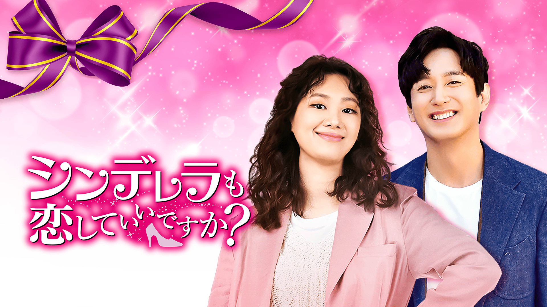 【レンタル落ち】 シンデレラも恋していいですか ? DVD 全40巻 韓国ドラマ レンタル落ち】 シンデレラも恋していいですか ? DVD 全40巻 韓国