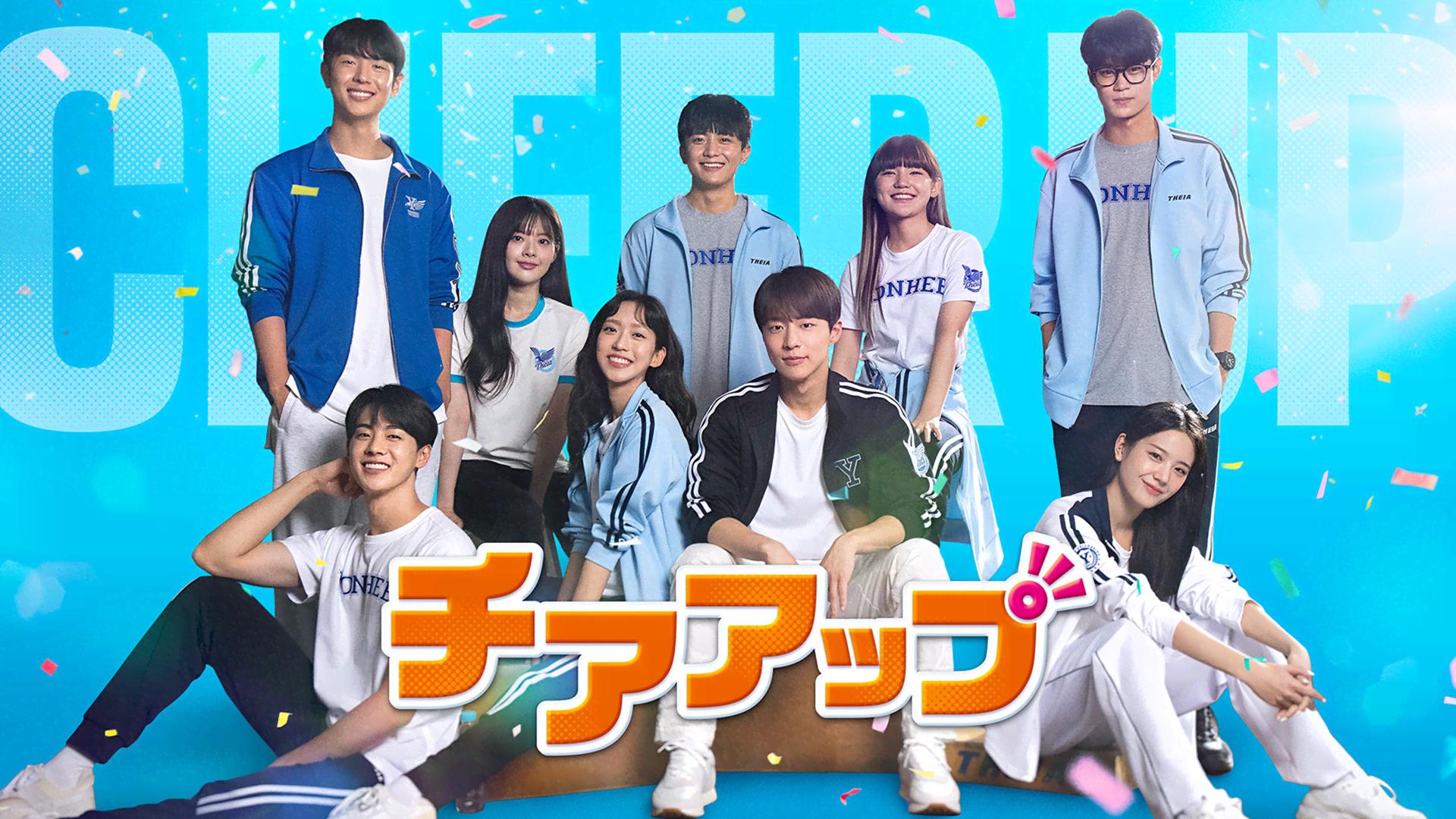 チアアップ 第1〜16話【前編一挙】 | 新しい未来のテレビ | ABEMA