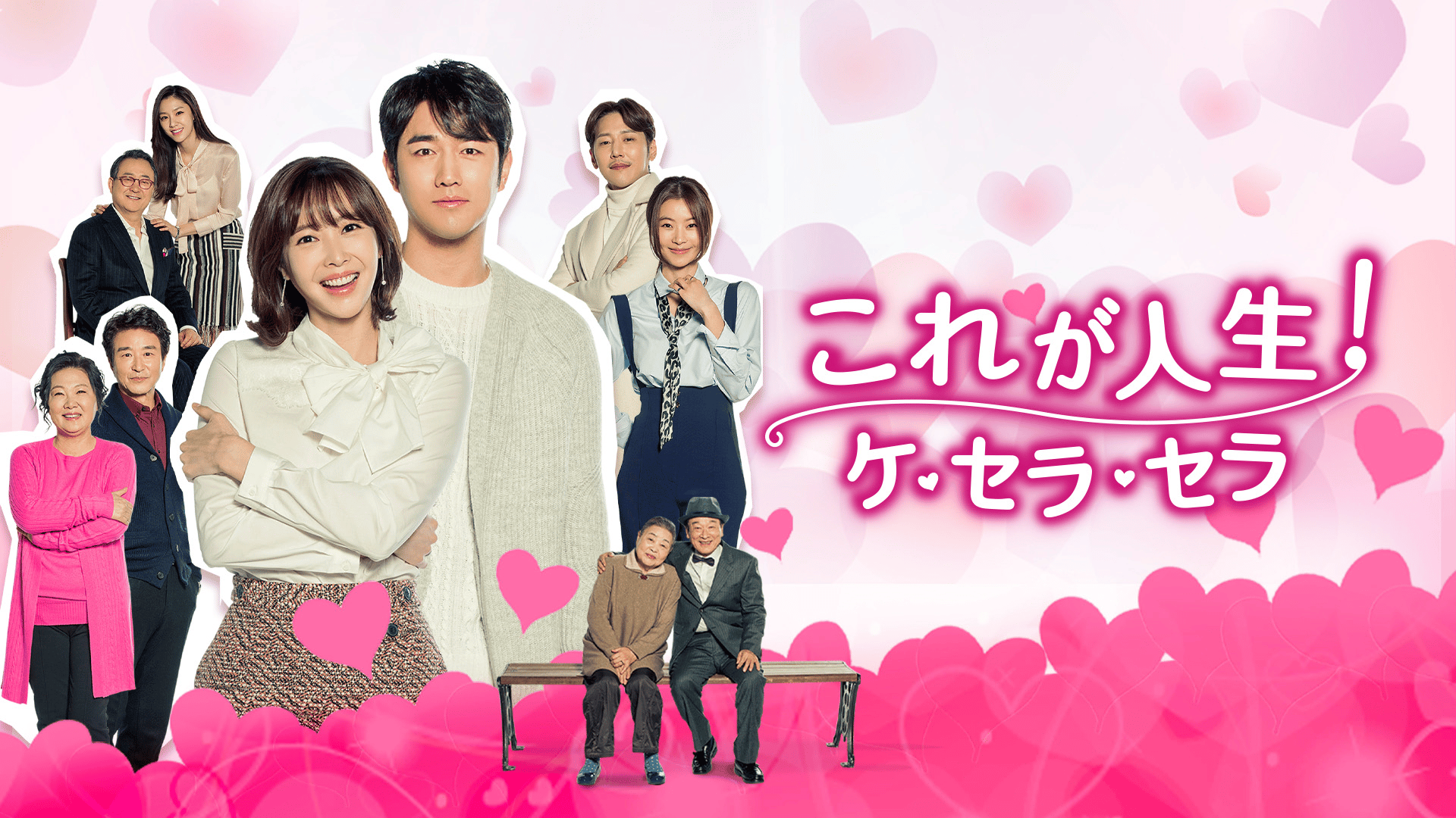 これが人生！ケ・セラ・セラ 第15〜16話 | 新しい未来のテレビ | ABEMA