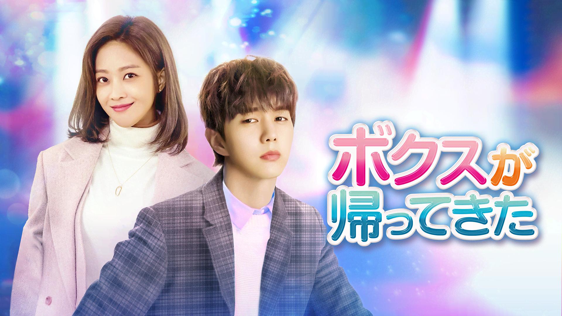 ボクスが帰ってきた DVD-BOX 1 と2 韓国ドラマ スンホ ボクスが帰っ