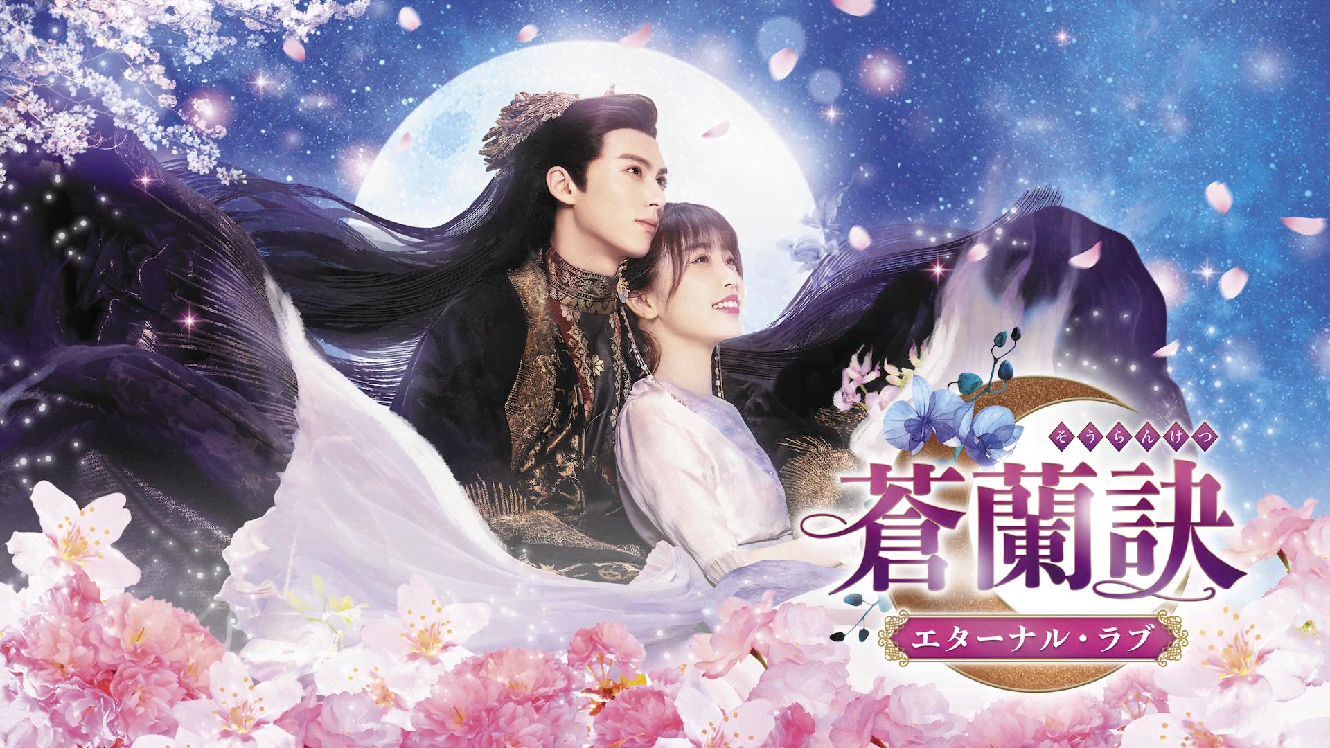 蒼蘭訣～エターナル・ラブ～ 第4〜6話 | 新しい未来のテレビ | ABEMA