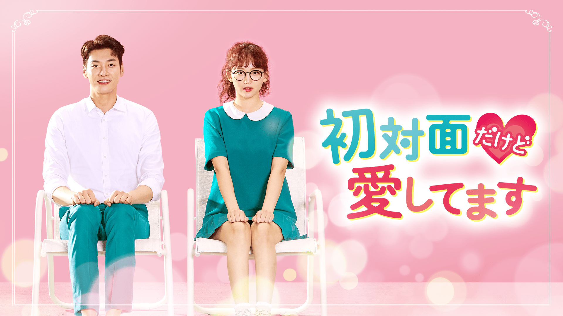 初対面だけど愛してます 第18話 失恋を乗り越える夜 | 新しい未来のテレビ | ABEMA