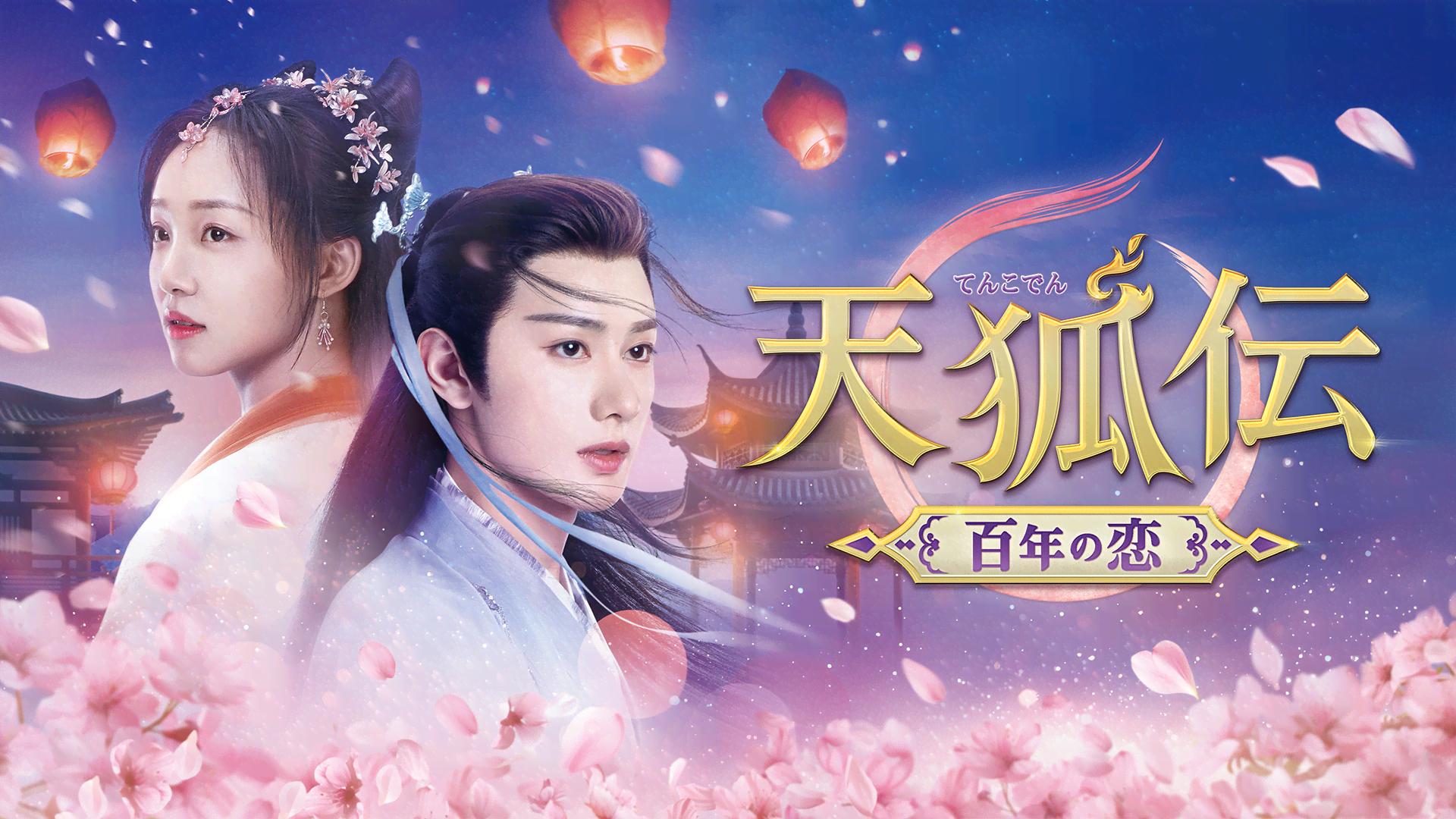 天狐伝(てんこでん) ~百年の恋~ 第25〜27話 | 新しい未来のテレビ | ABEMA