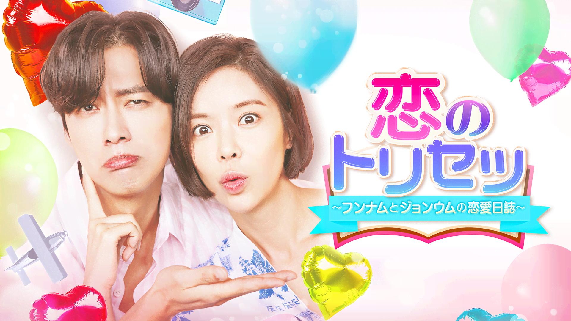 【韓国ドラマ】DVD★『恋のトリセツ~フンナムとジョンウムの恋愛日誌~ 』(全話 恋のトリセツ~フンナムとジョンウムの恋愛日誌~ - シーズン1 - 予告編