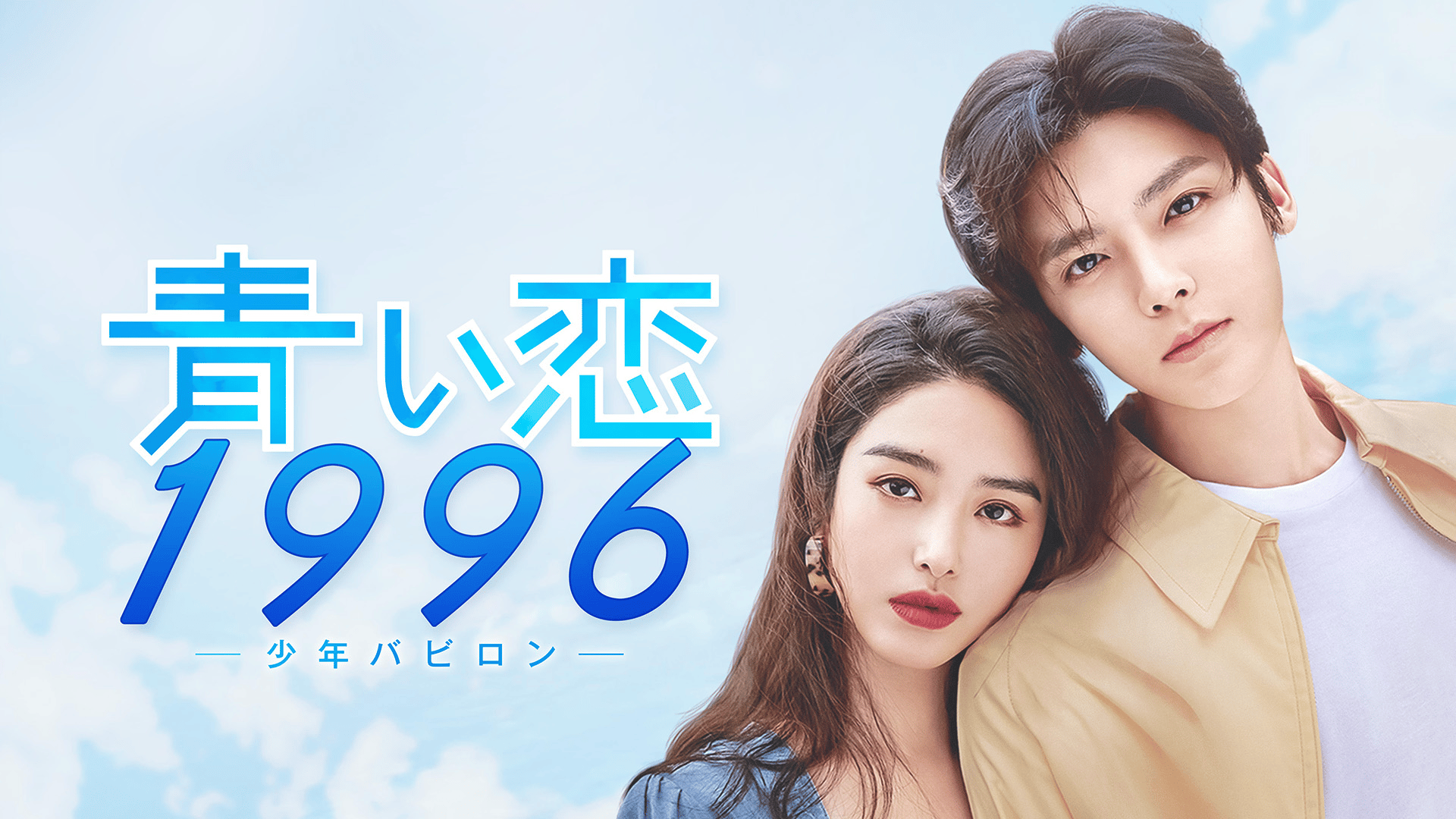 青い恋1996~少年バビロン~ - シーズン1 - 予告編 (韓国・中国ドラマ