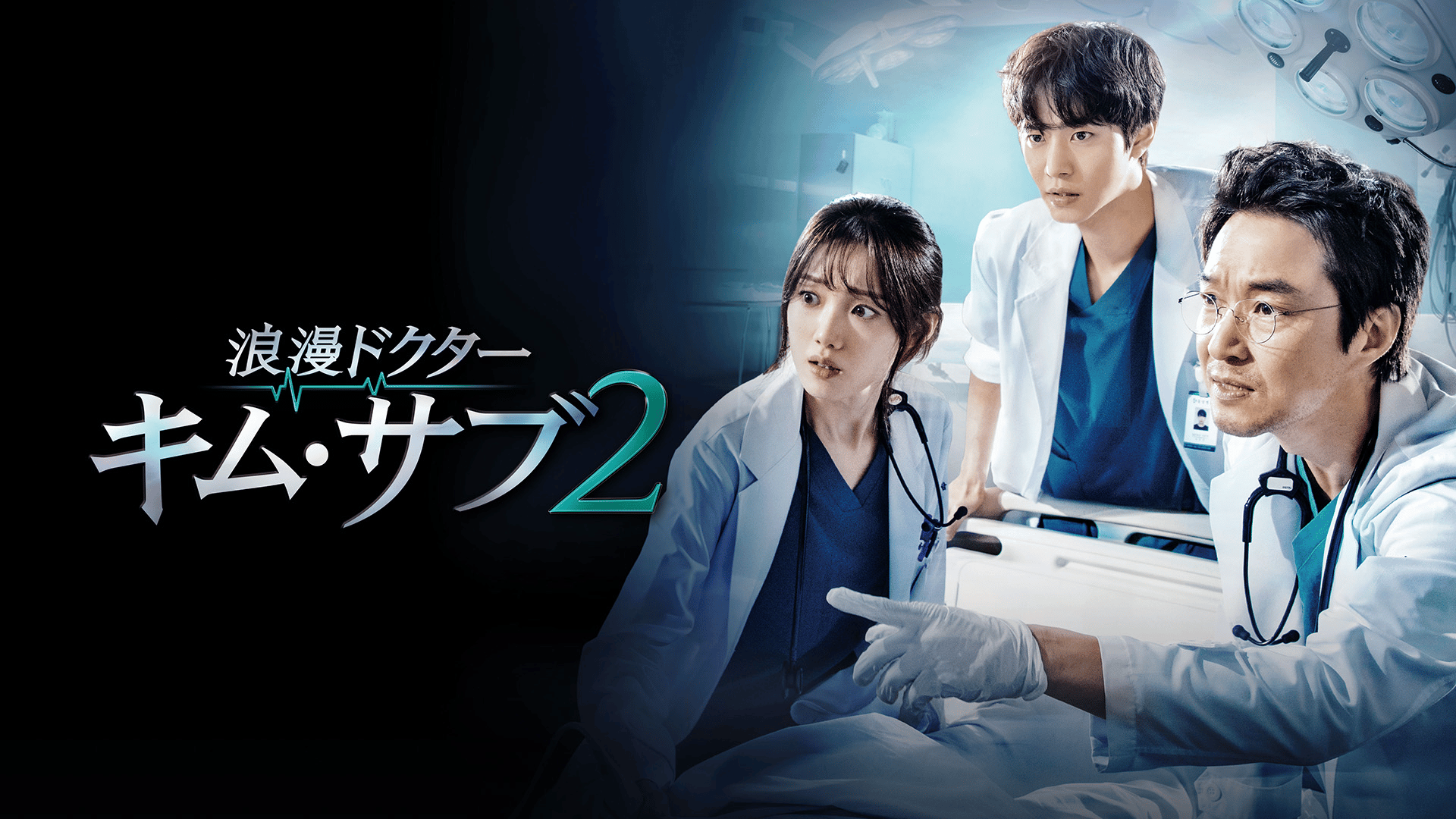 浪漫ドクター キム・サブ 【SEASON1＋SEASON2】DVD 全31巻 浪漫ドクター キム・サブ2(吹替) 第1〜7話【韓流アワー】 | 新しい未来