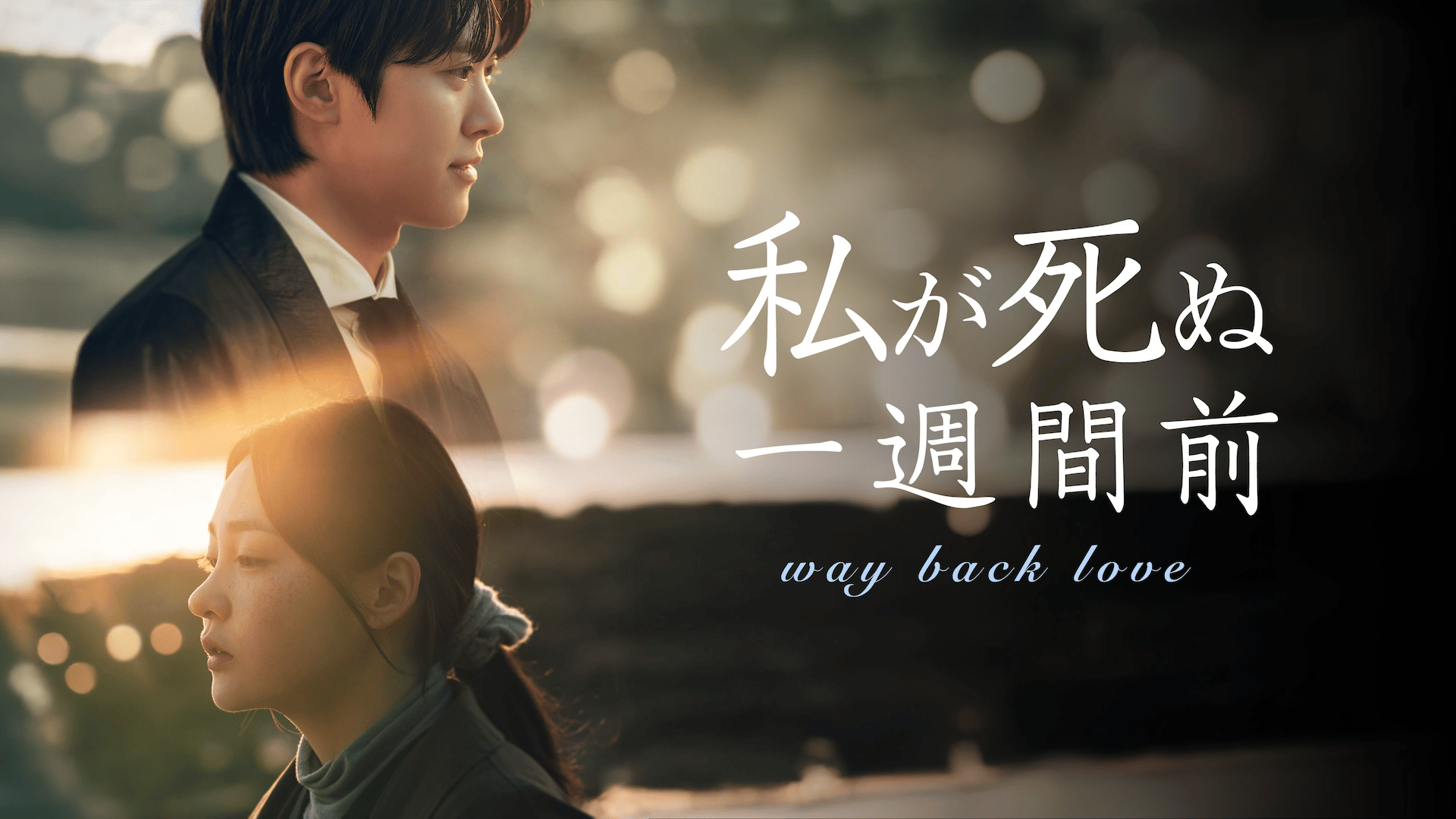 私が死ぬ一週間前 - シーズン1 - 話 (韓国・中国ドラマ) | 無料動画