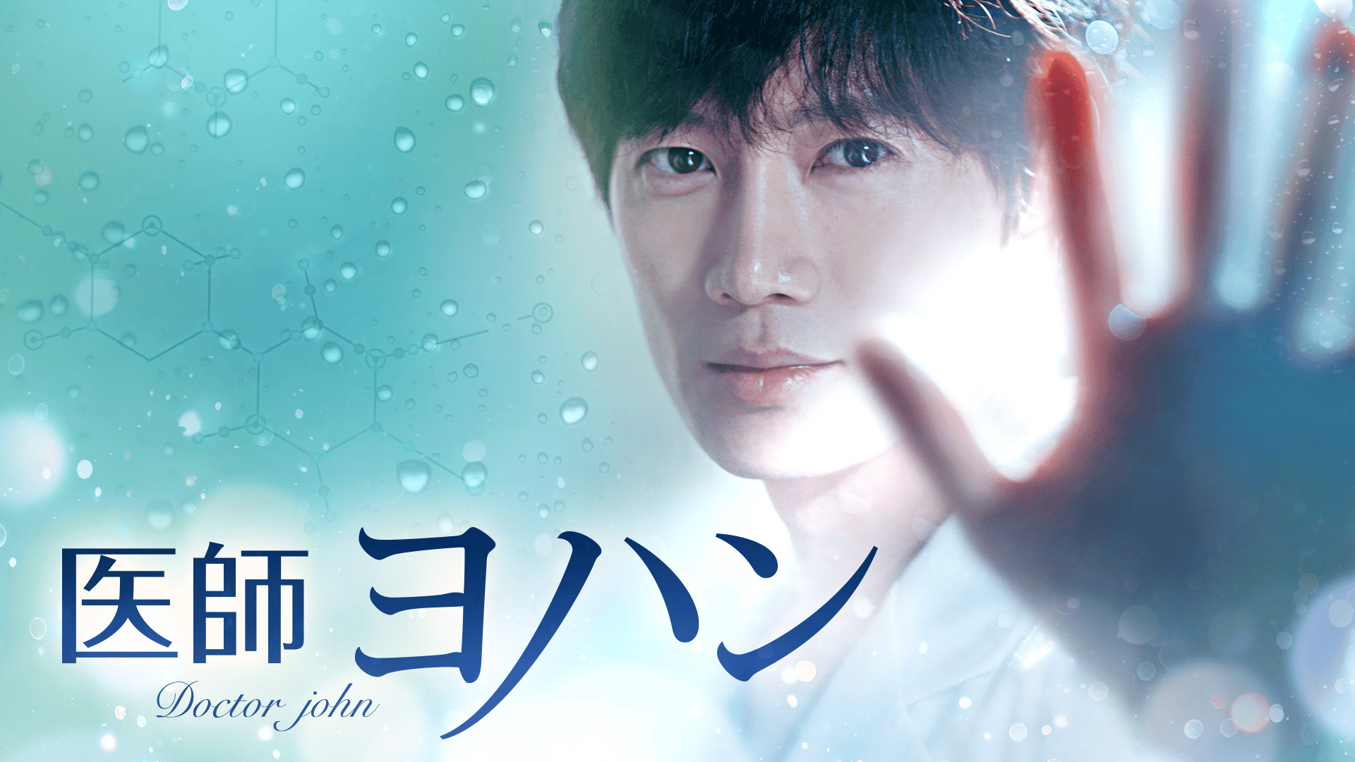 医師ヨハン 第1〜16話【前編一挙】 | 新しい未来のテレビ | ABEMA