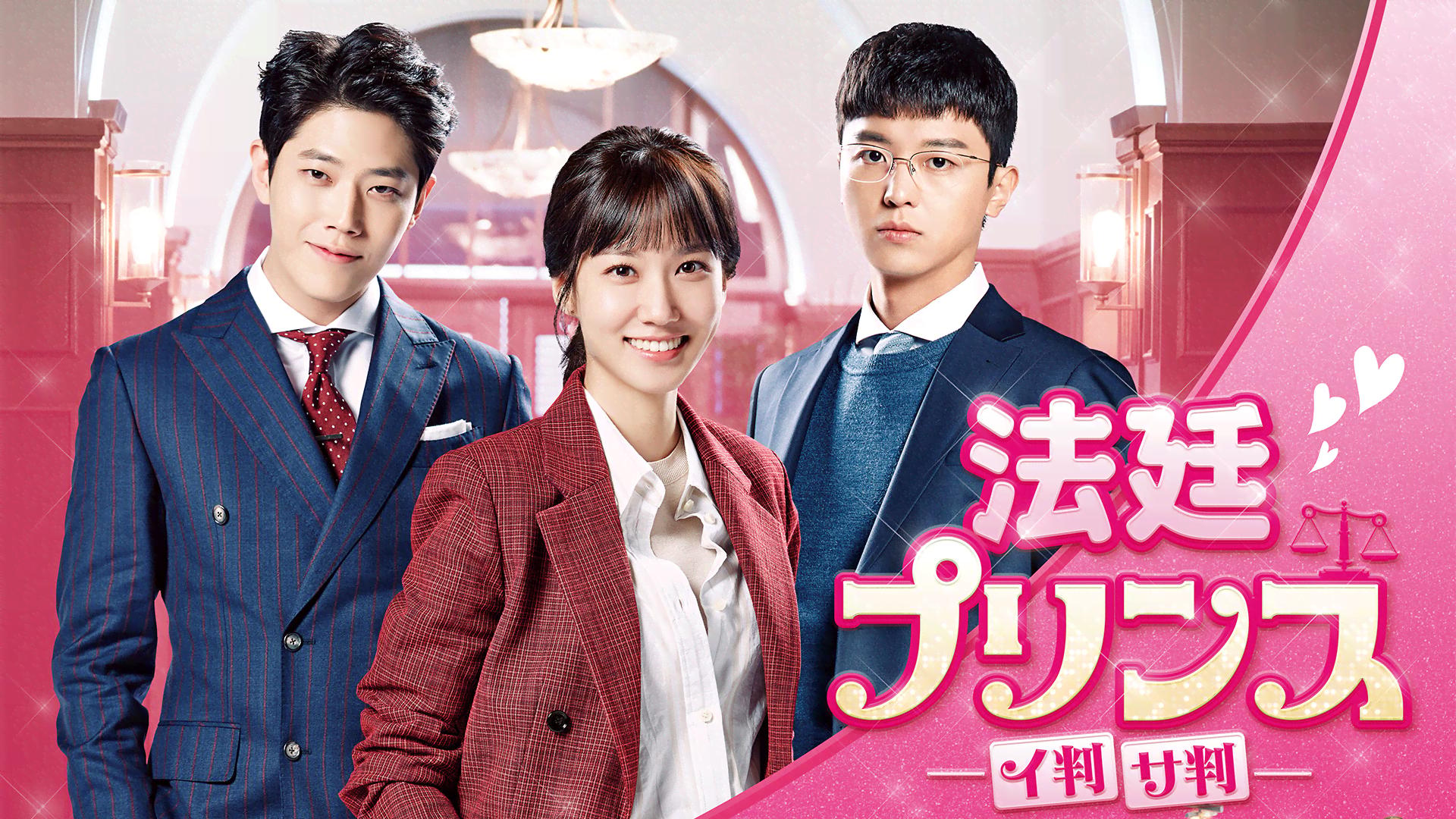 法廷プリンス - イ判サ判 - 最終話 | 新しい未来のテレビ | ABEMA