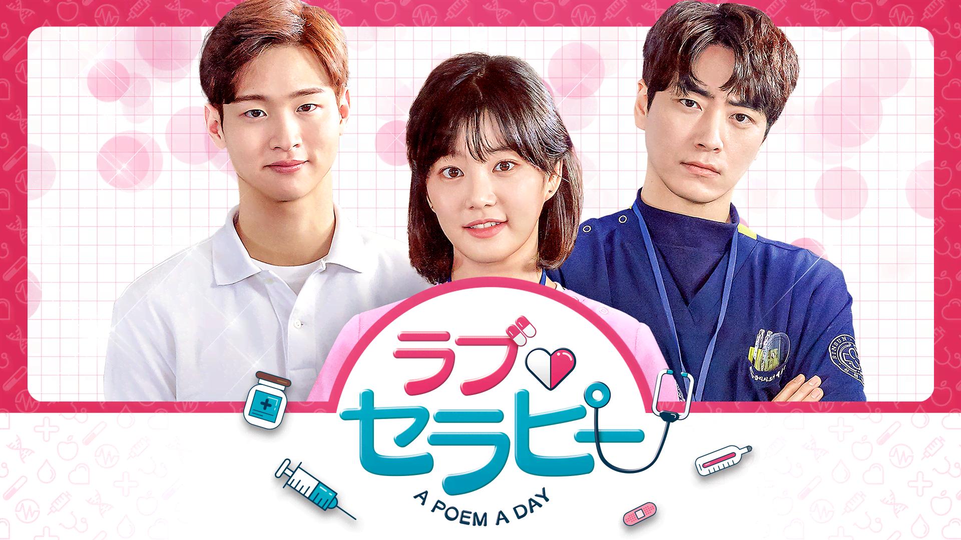 ラブ・セラピー A POEM A DAY DVD‐BOX1 Amazon.com: A Poem A Day (Korean TV Series, English Sub, All