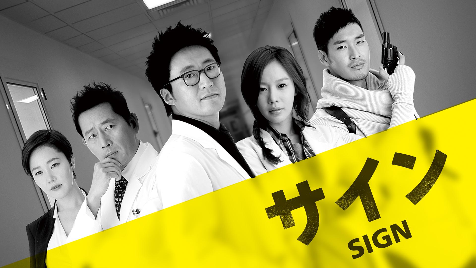 サイン 第1〜2話【日替わり一挙】 | 新しい未来のテレビ | ABEMA