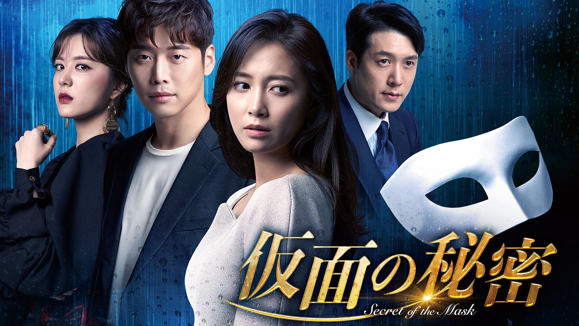 韓国ドラマ】DVD『仮面の秘密』(全話) レンタル落ち☆ナム