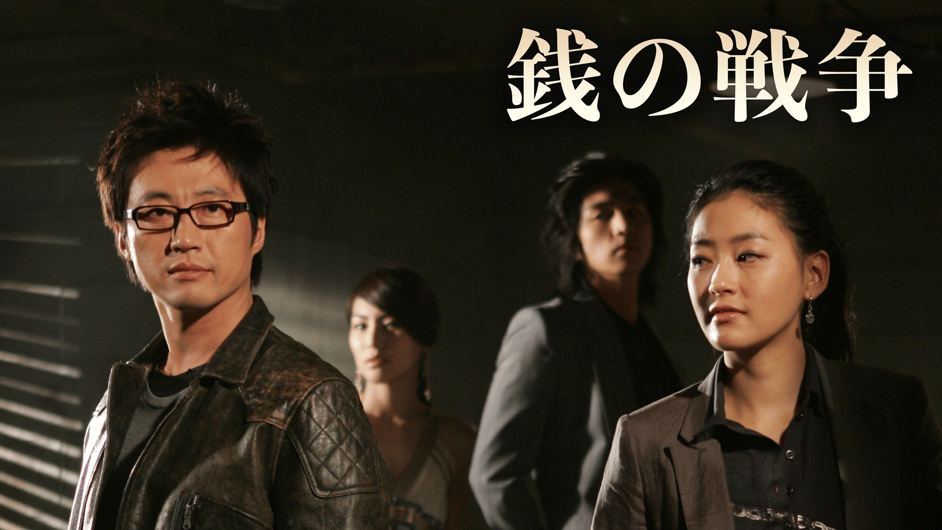 銭の戦争 第1〜6話【日替わり一挙】 | 新しい未来のテレビ | ABEMA