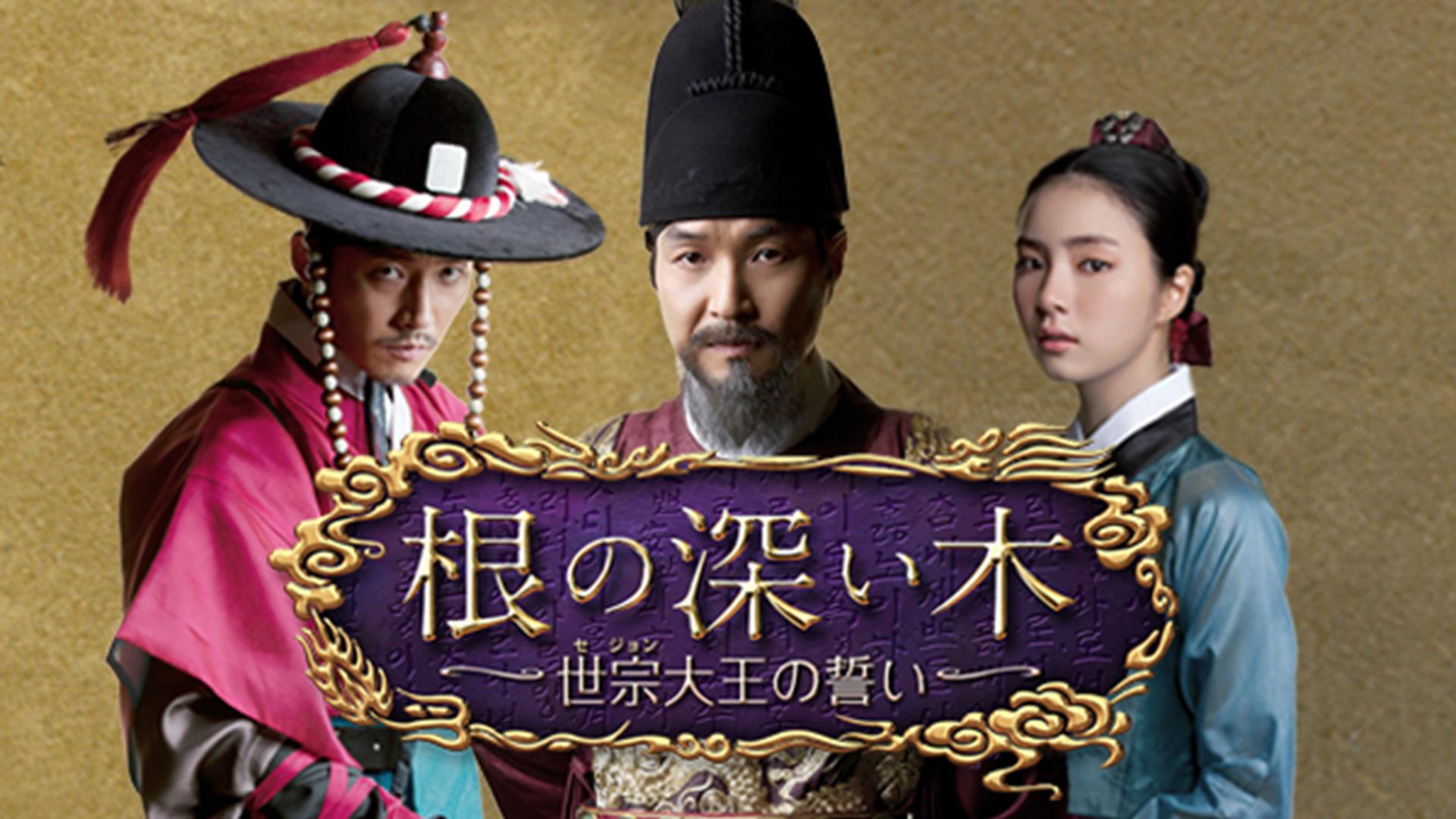 根の深い木‐世宗大王の誓い‐ 第23〜最終話 | 新しい未来のテレビ | ABEMA