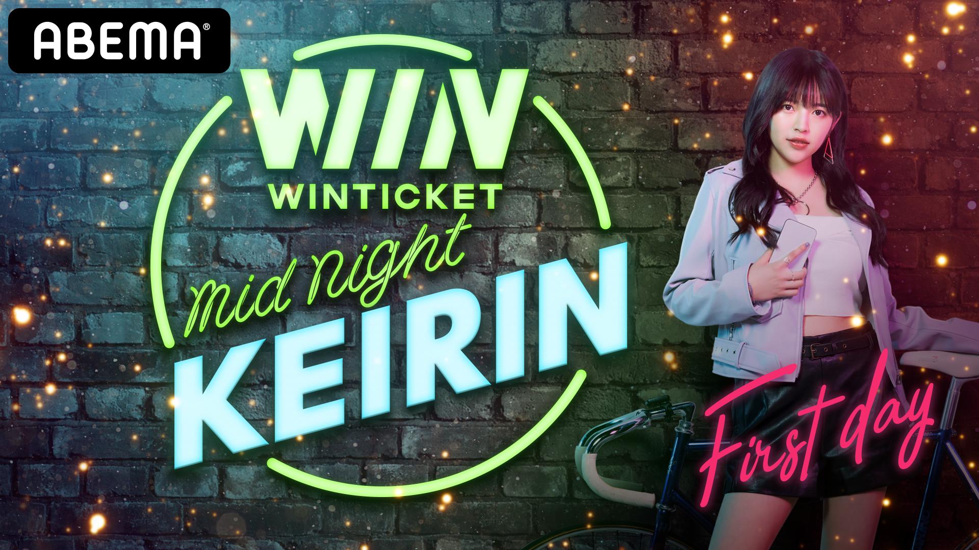 WINTICKET ミッドナイト競輪 四日市 F2 初日 ウィンチケット杯 | 新しい未来のテレビ | ABEMA