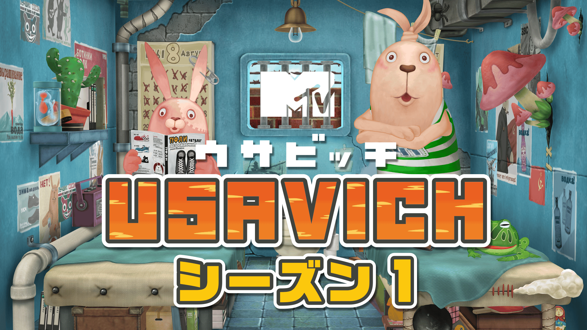 ウサビッチ シーズン1 #5〜6 | 新しい未来のテレビ | ABEMA