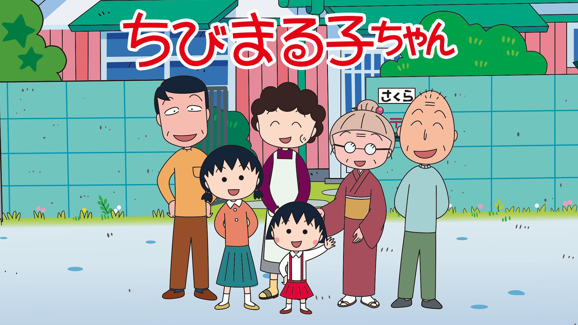 ちびまる子ちゃん 2期 #55〜70【無料ビデオ1週間】 | 新しい未来の