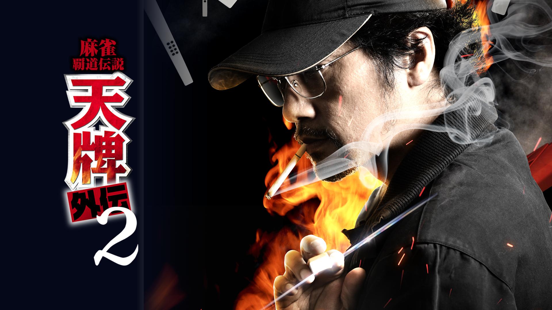 麻雀覇道伝説 天牌外伝 - シーズン1 - 麻雀覇道伝説 天牌外伝2 (映画