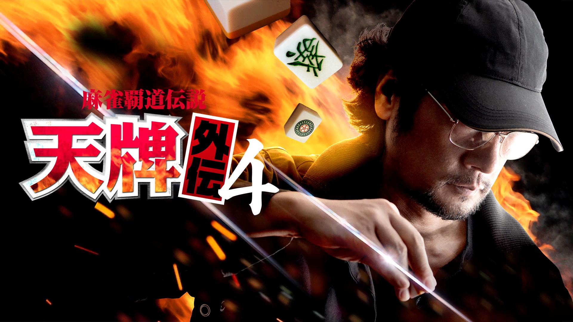 麻雀覇道伝説 天牌外伝 - シーズン1 - 麻雀覇道伝説 天牌外伝2 (映画