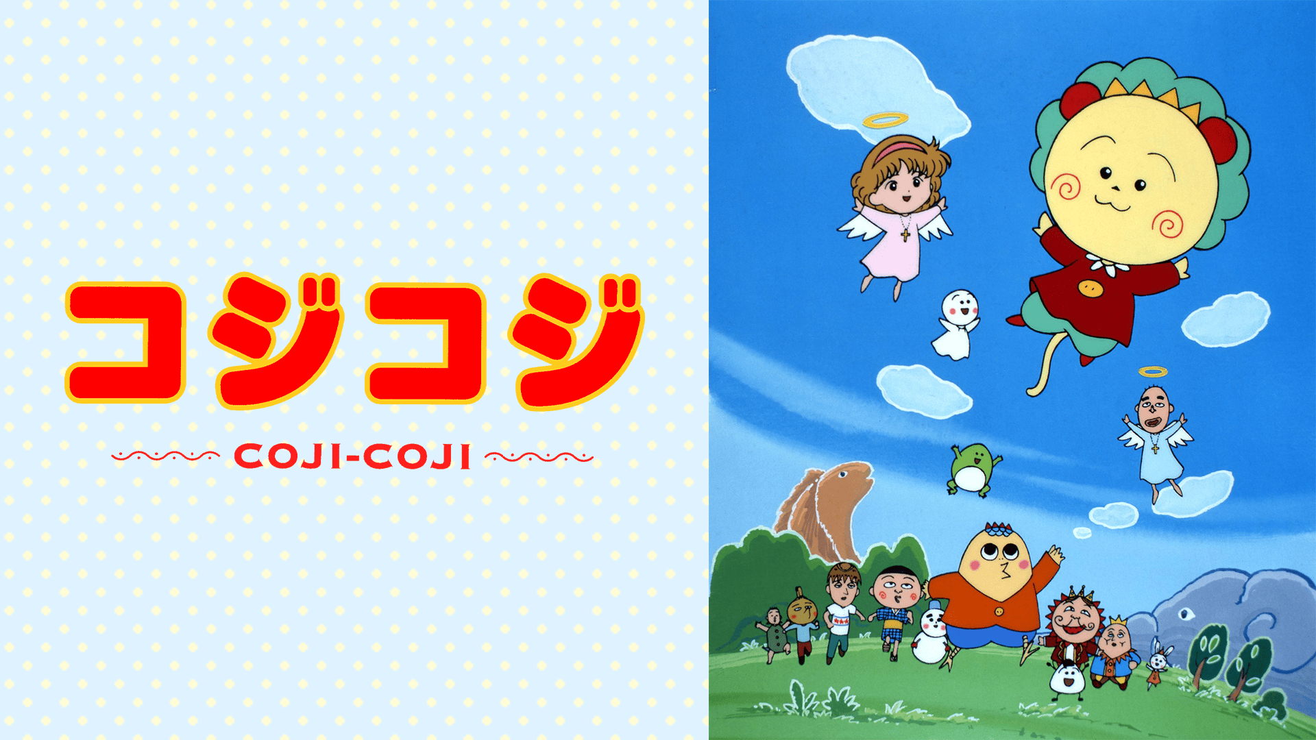 さくらももこ劇場 コジコジ #89〜91【無料ビデオ1週間】 | 新しい未来