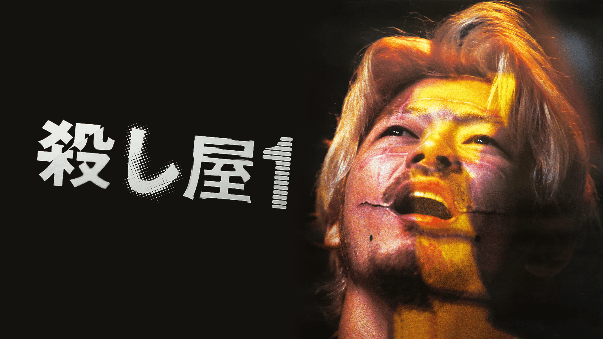 殺し屋1【無料1週間】 | 新しい未来のテレビ | ABEMA