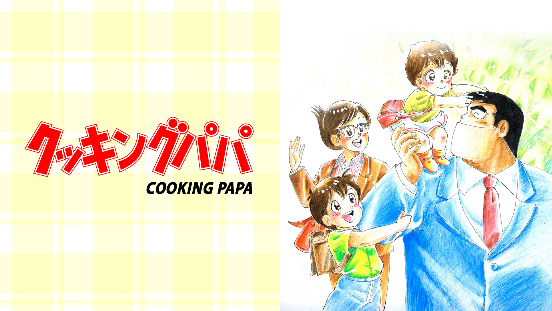 クッキングパパ - シーズン1 - 50話 (アニメ) | 無料動画・見逃し配信 