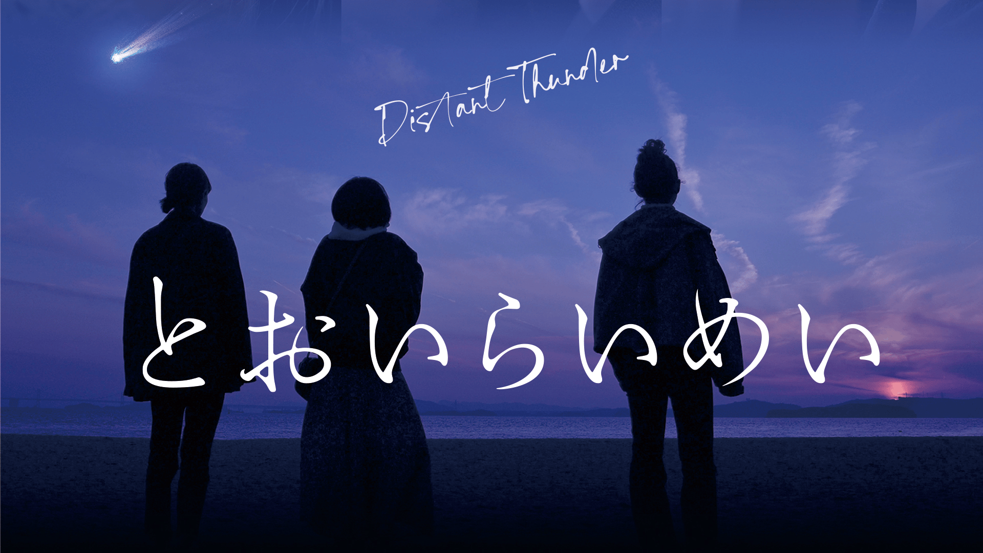 とおいらいめい - シーズン1 - 予告編 (映画) | 無料動画・見逃し配信