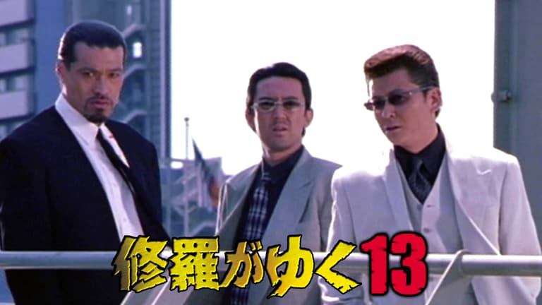 修羅がゆく 全13巻セット 完結 DVD 映画 劇場版 極道 抗争 ヤクザ 修羅がゆく - シーズン1 - 修羅がゆく13_完結篇 (映画) | 無料