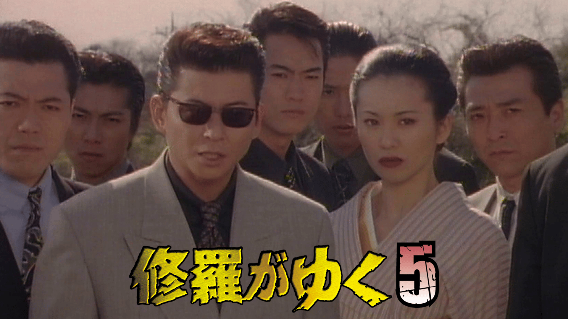 修羅がゆく - シーズン1 - 修羅がゆく13_完結篇 (映画) | 無料動画
