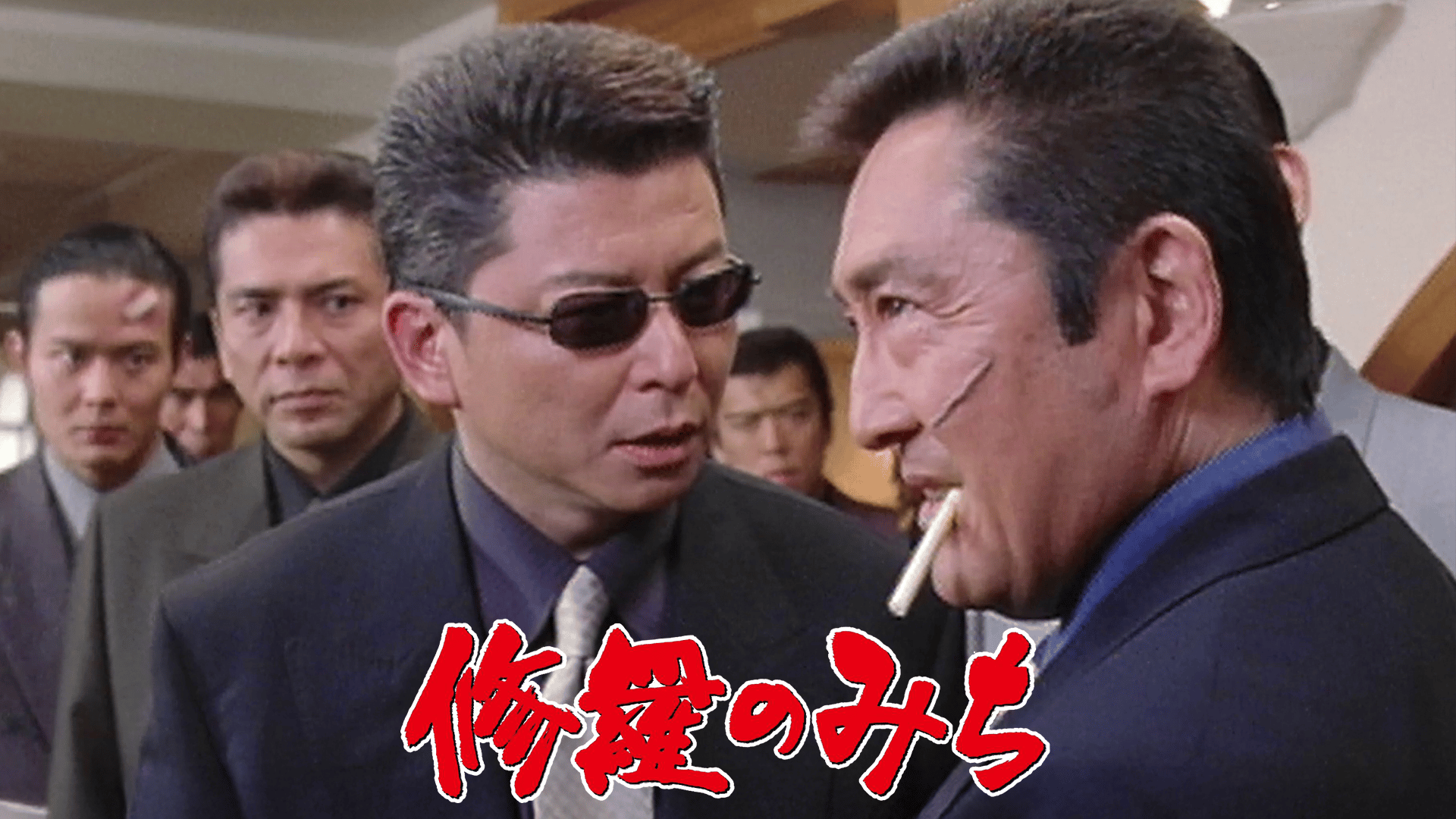 修羅のみち - シーズン1 - 修羅のみち (映画) | 無料動画