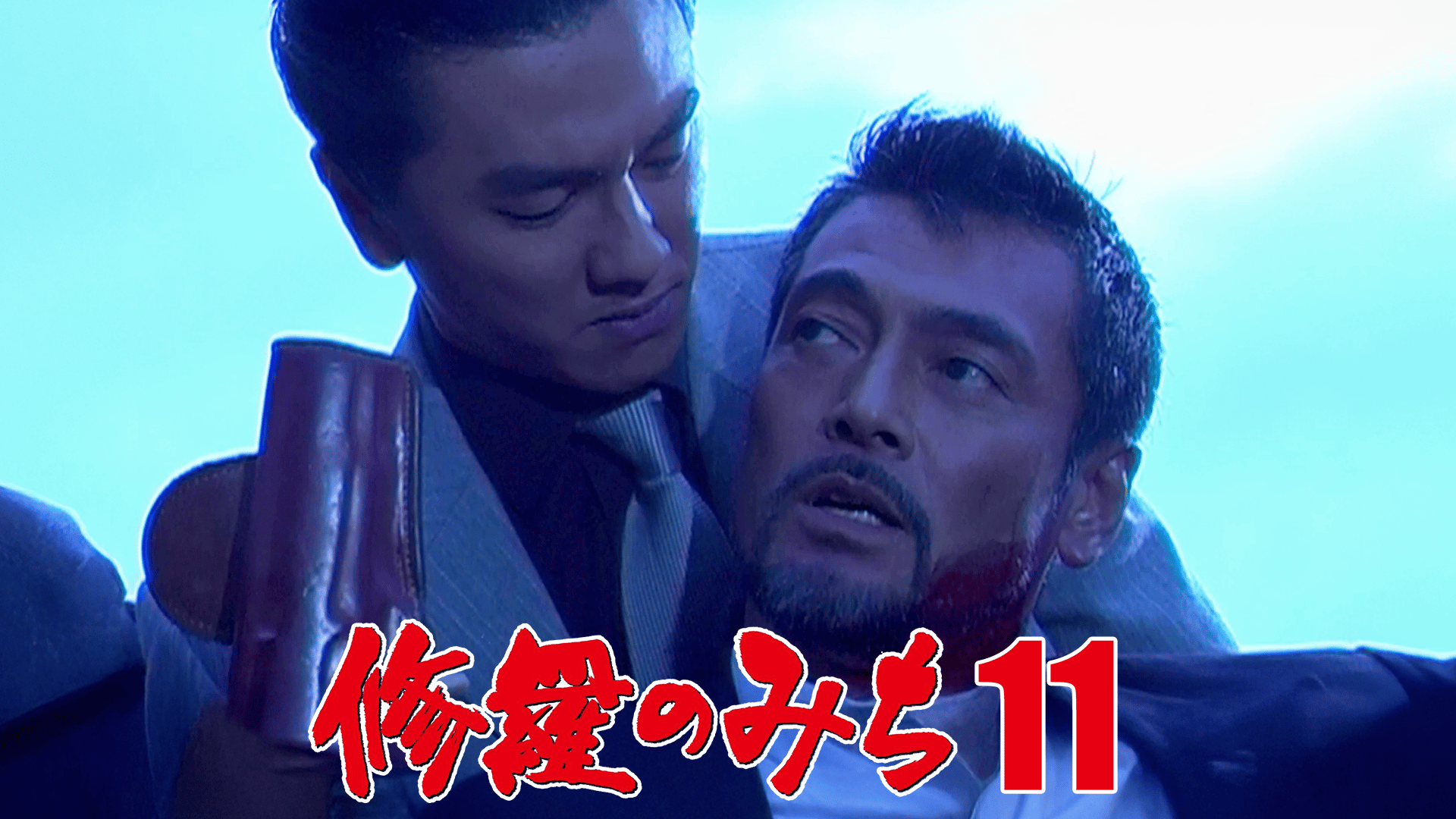 修羅のみち (映画) | 無料動画・見逃し配信を見るなら | ABEMA