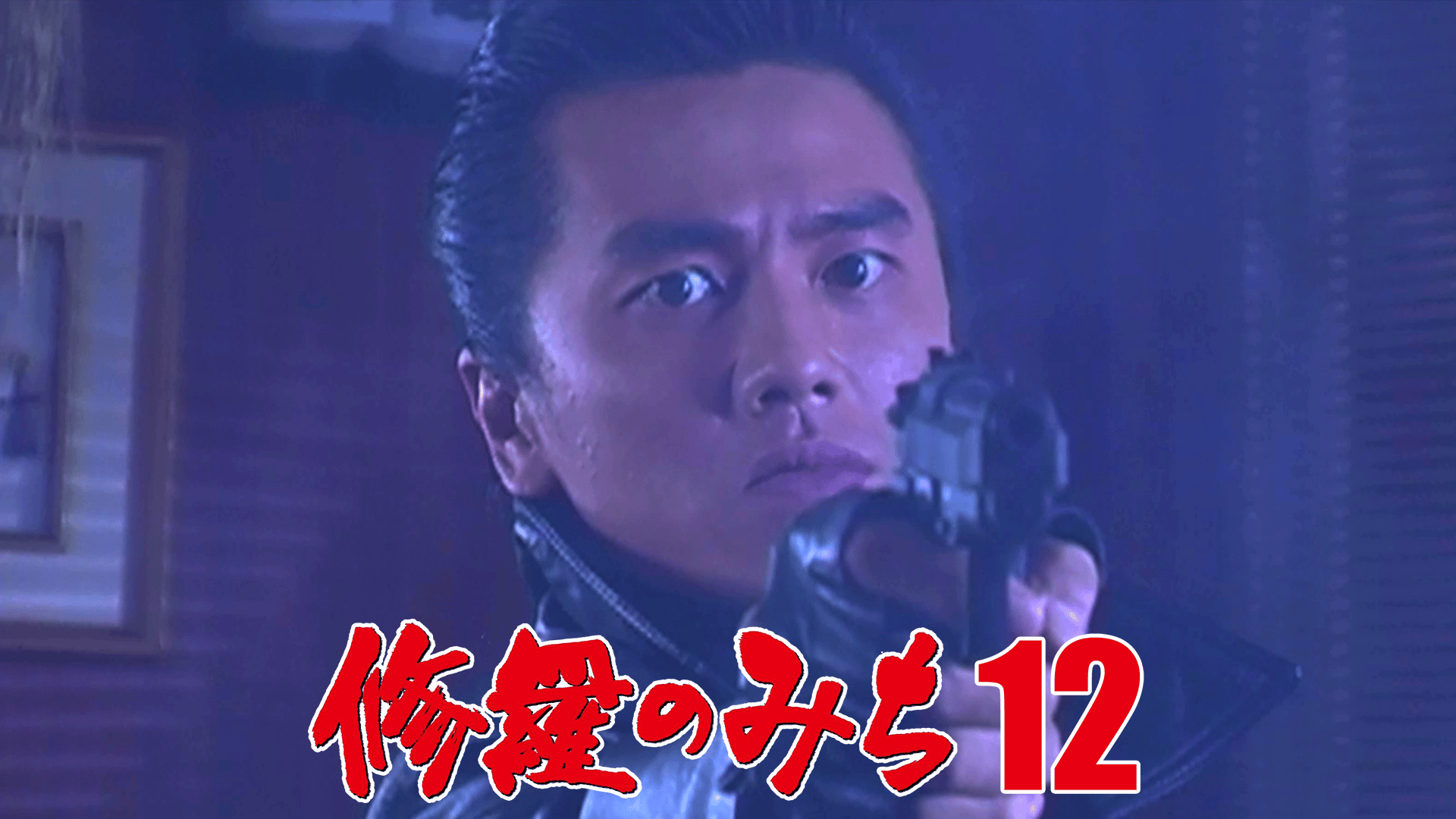修羅のみち - シーズン1 - 修羅のみち12_完結編 (映画) | 無料動画