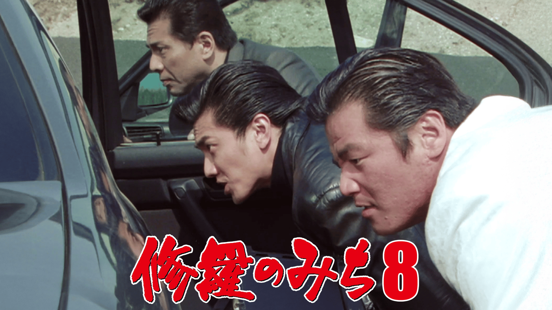 修羅のみち - シーズン1 - 修羅のみち6_血染めの海峡 (映画) | 無料