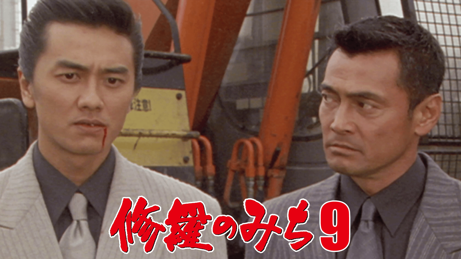 修羅のみち - シーズン1 - 修羅のみち6_血染めの海峡 (映画) | 無料