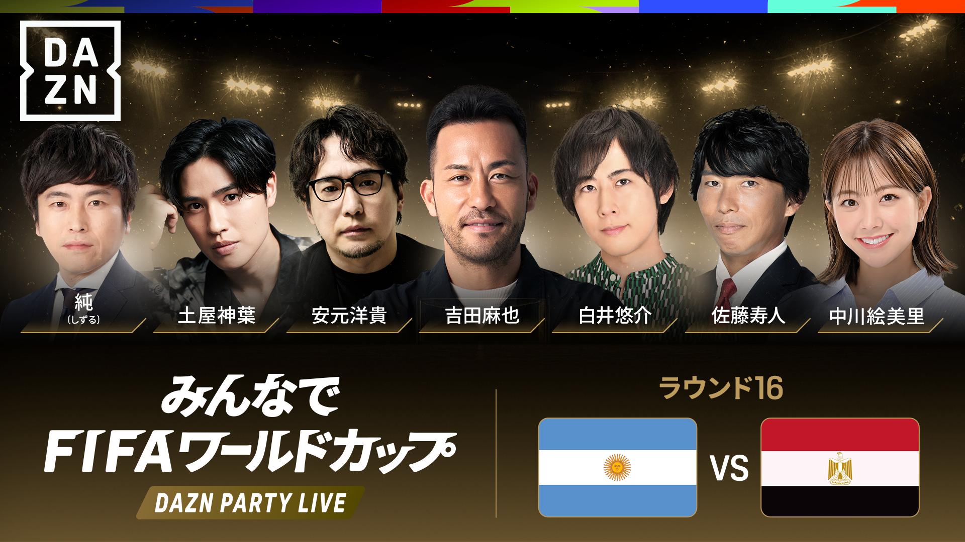 PARTY LIVE】アルゼンチン vs エジプト ※0:30配信開始 【FIFAワールド