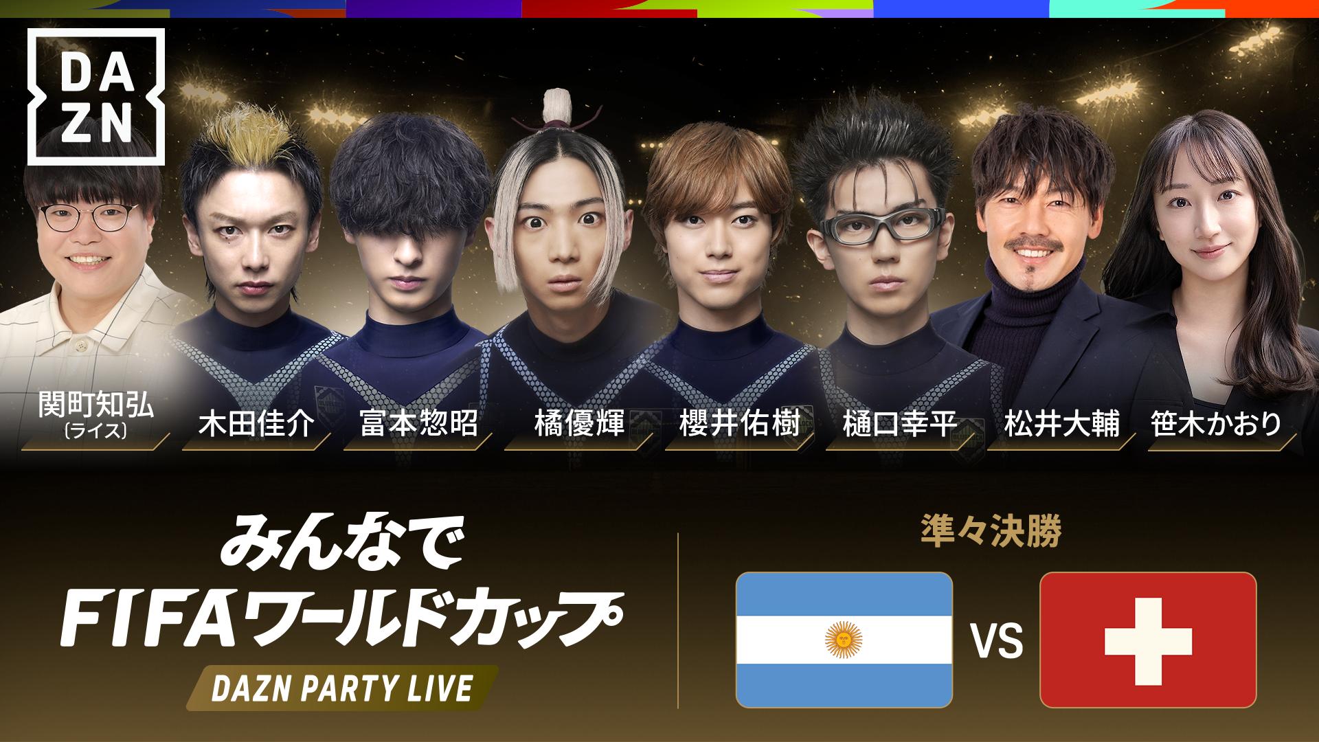 PARTY LIVE】アルゼンチン vs スイス : 準々決勝 ※9:30配信開始 【FIFA