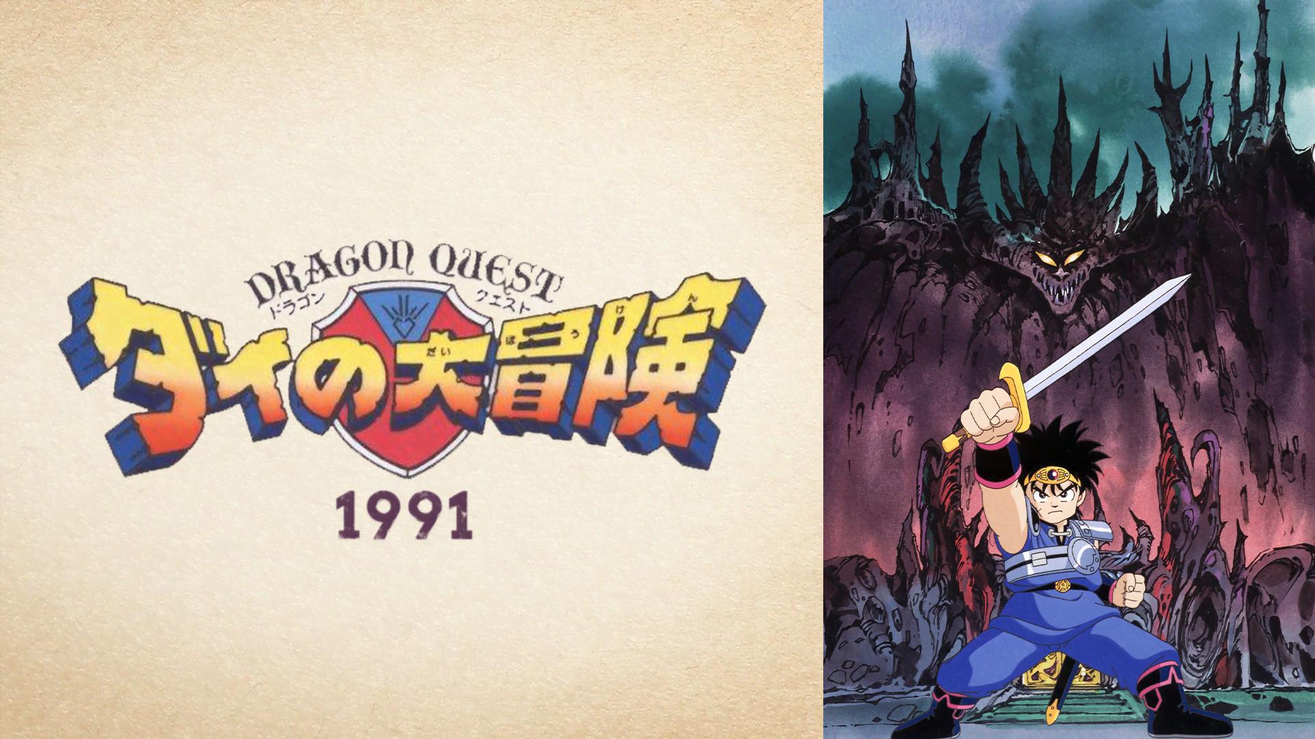 ドラゴンクエスト ダイの大冒険(1991) #1～9【みんなのアニメ2で配信中
