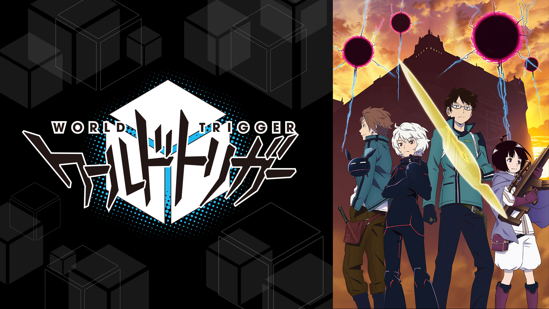 ワールドトリガー #13〜18【無料ビデオ1週間】 | 新しい未来のテレビ
