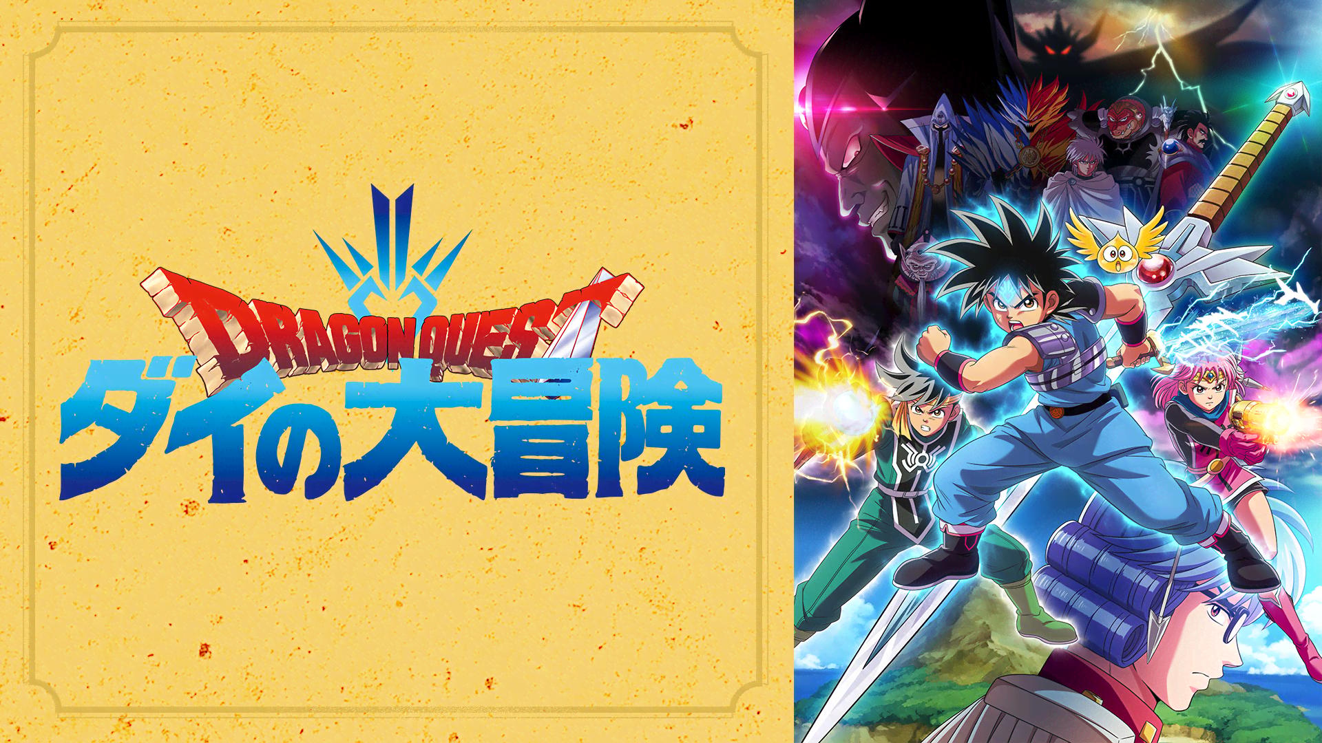 ドラゴンクエスト ダイの大冒険 #13〜18【無料ビデオ1週間】 | 新しい