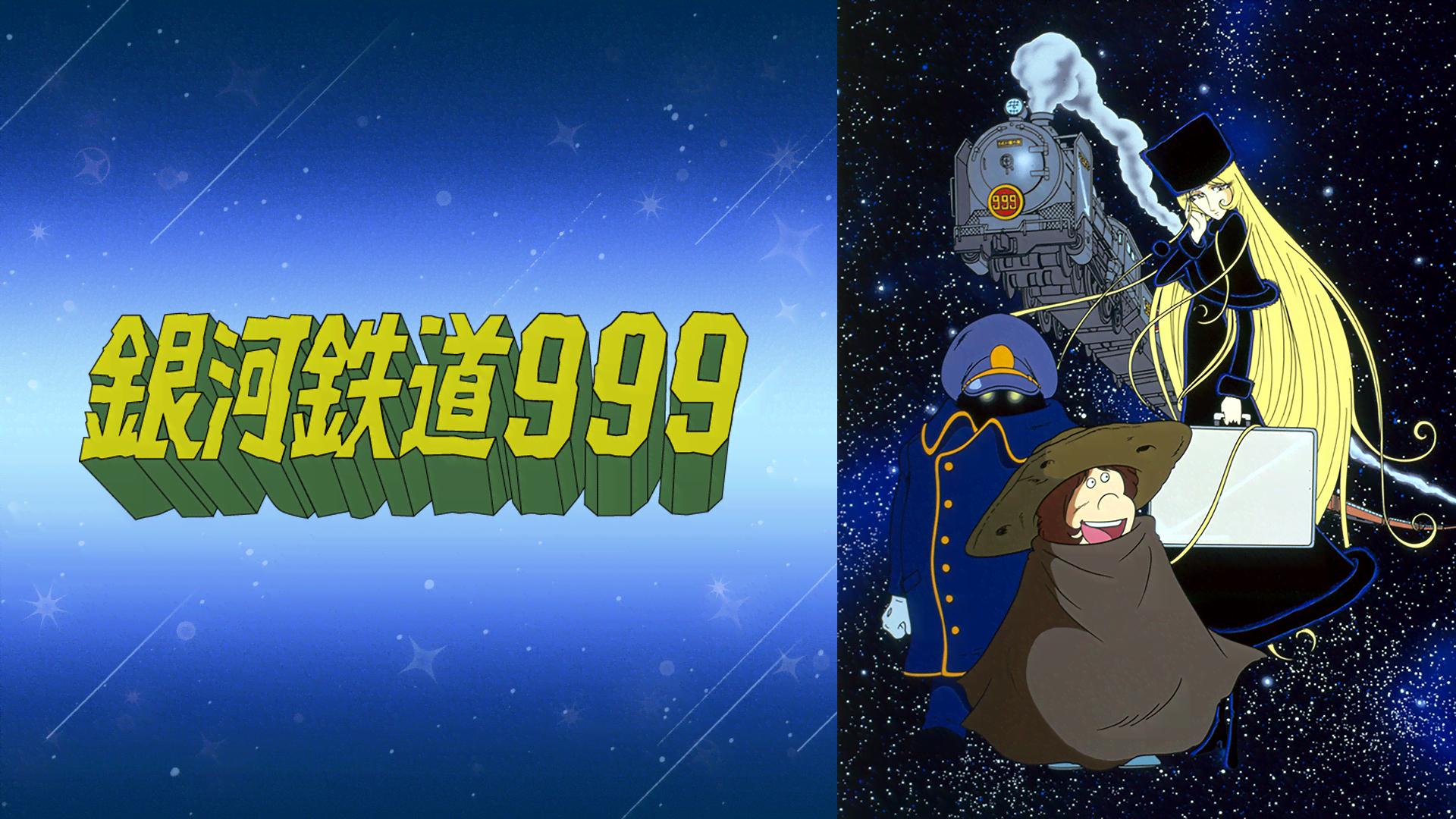 銀河鉄道999 #78〜88【無料ビデオ1週間】 | 新しい未来のテレビ | ABEMA