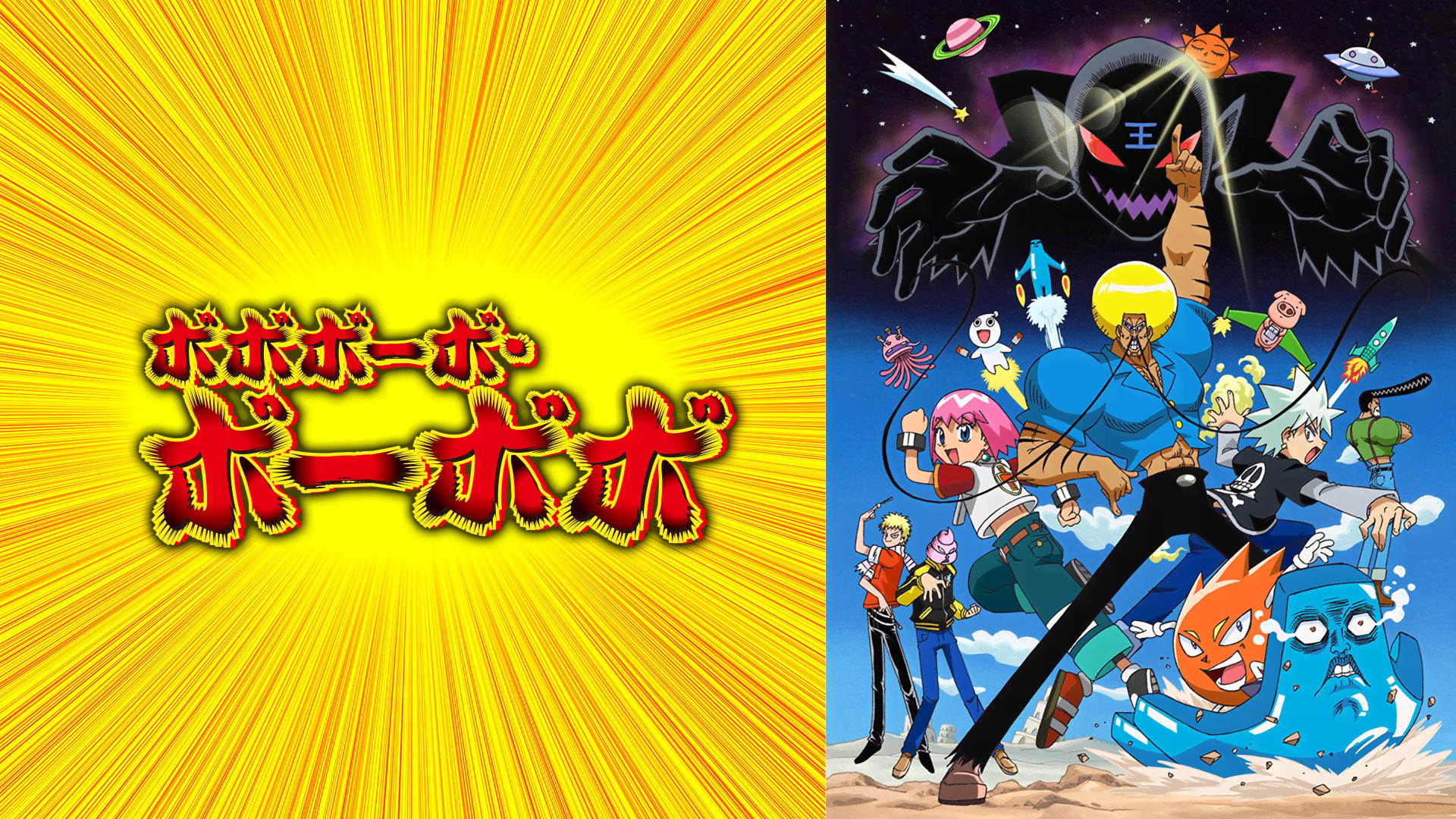 ボボボーボ・ボーボボ #76 | 新しい未来のテレビ | ABEMA