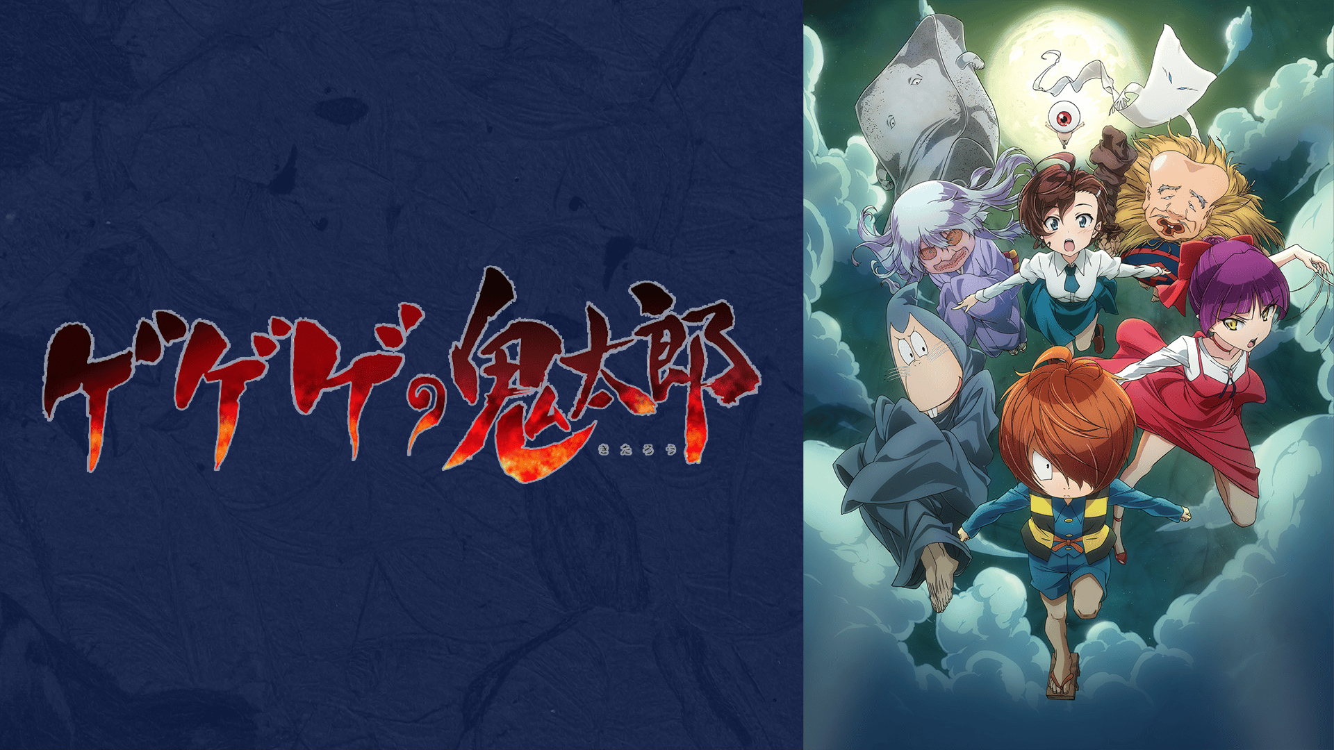 ゲゲゲの鬼太郎（第6期）#1〜17【無料ビデオ1週間】 | 新しい未来の