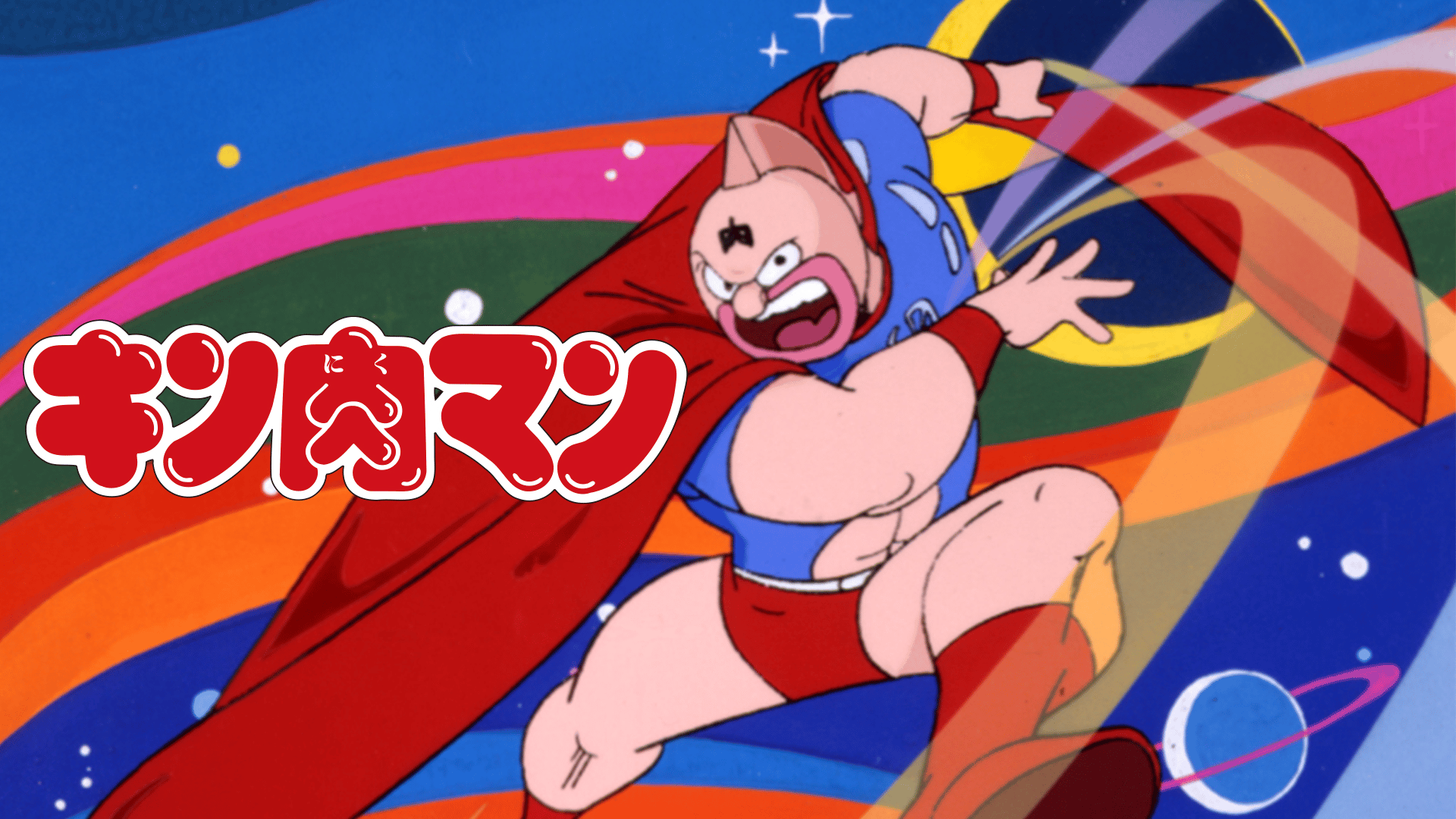 キン肉マン #78〜79 | 新しい未来のテレビ | ABEMA