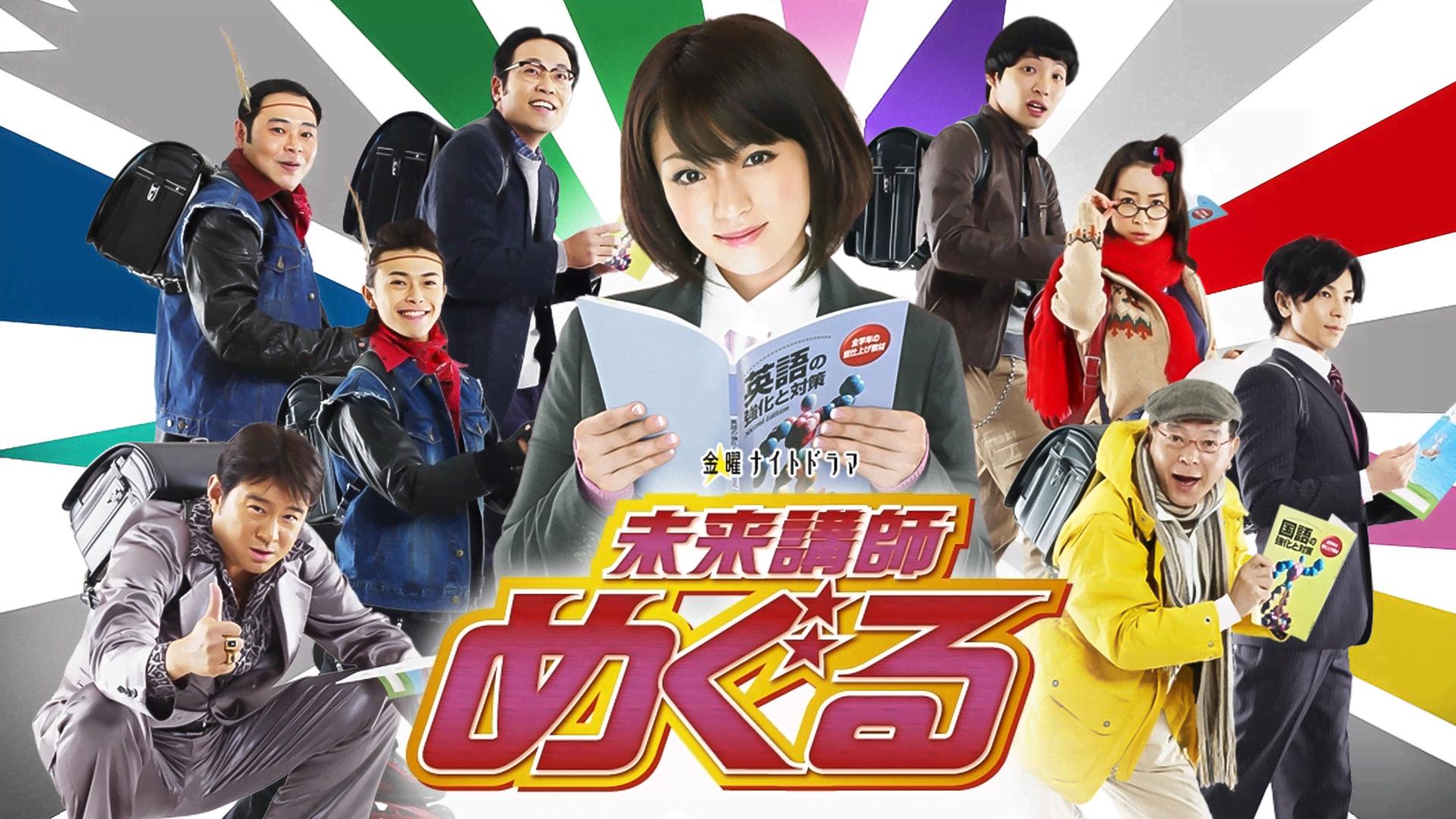 未来講師めぐる 未来講師めぐる 第1話【ABEMA初／無料1週間】 | 新しい未来のテレビ
