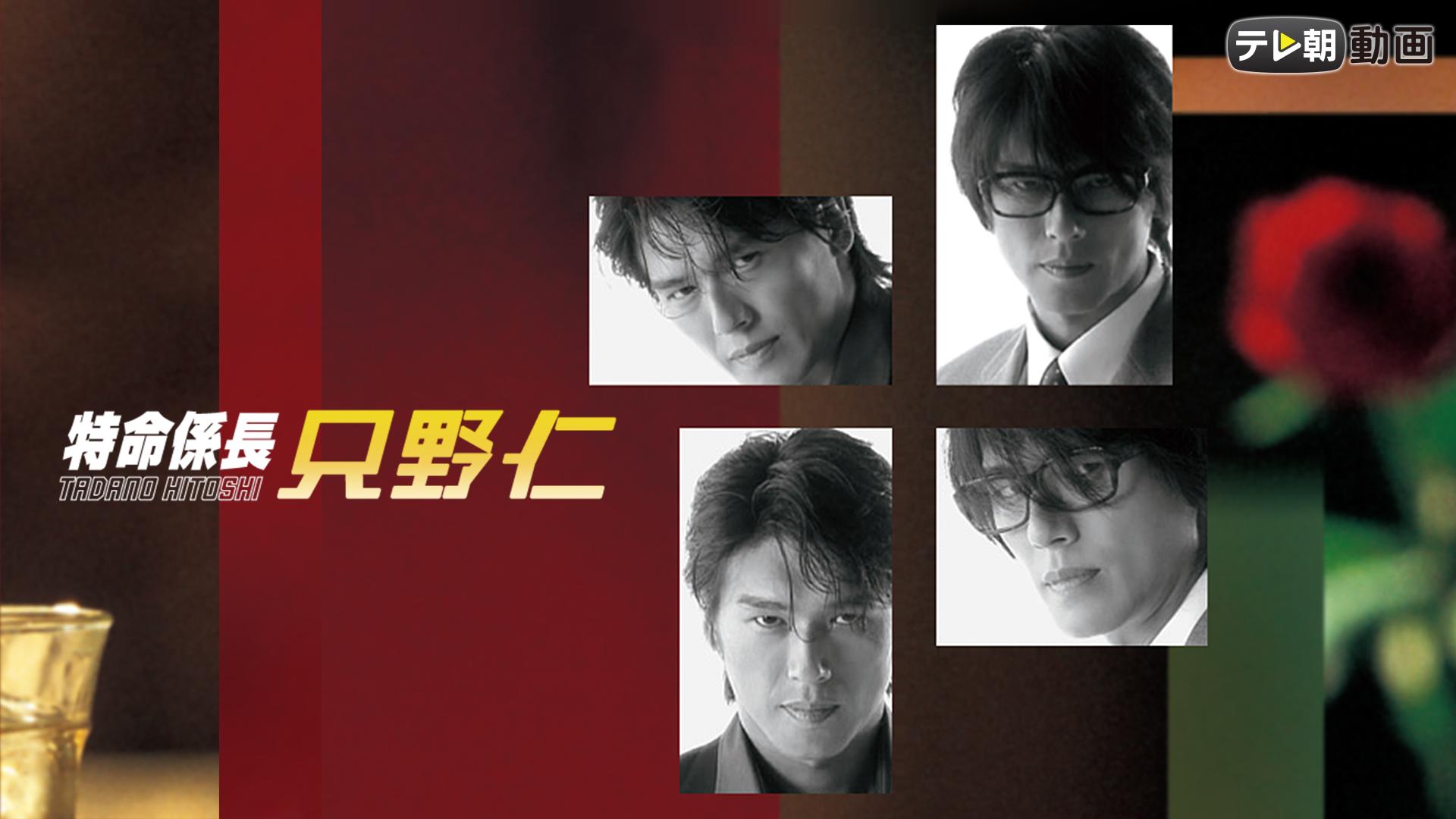 ドラマCHで放送中！】特命係長 只野仁(2003) 第10～11話 | 新しい未来