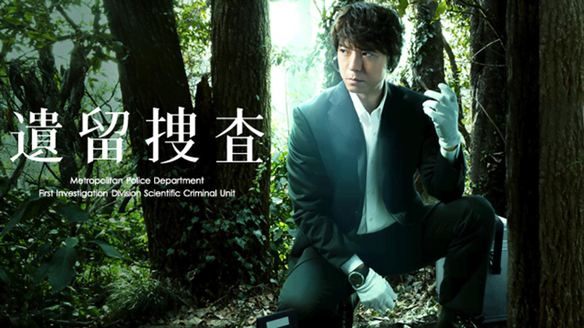 遺留捜査シーズン1 第1話【無料2日間】 | 新しい未来のテレビ | ABEMA